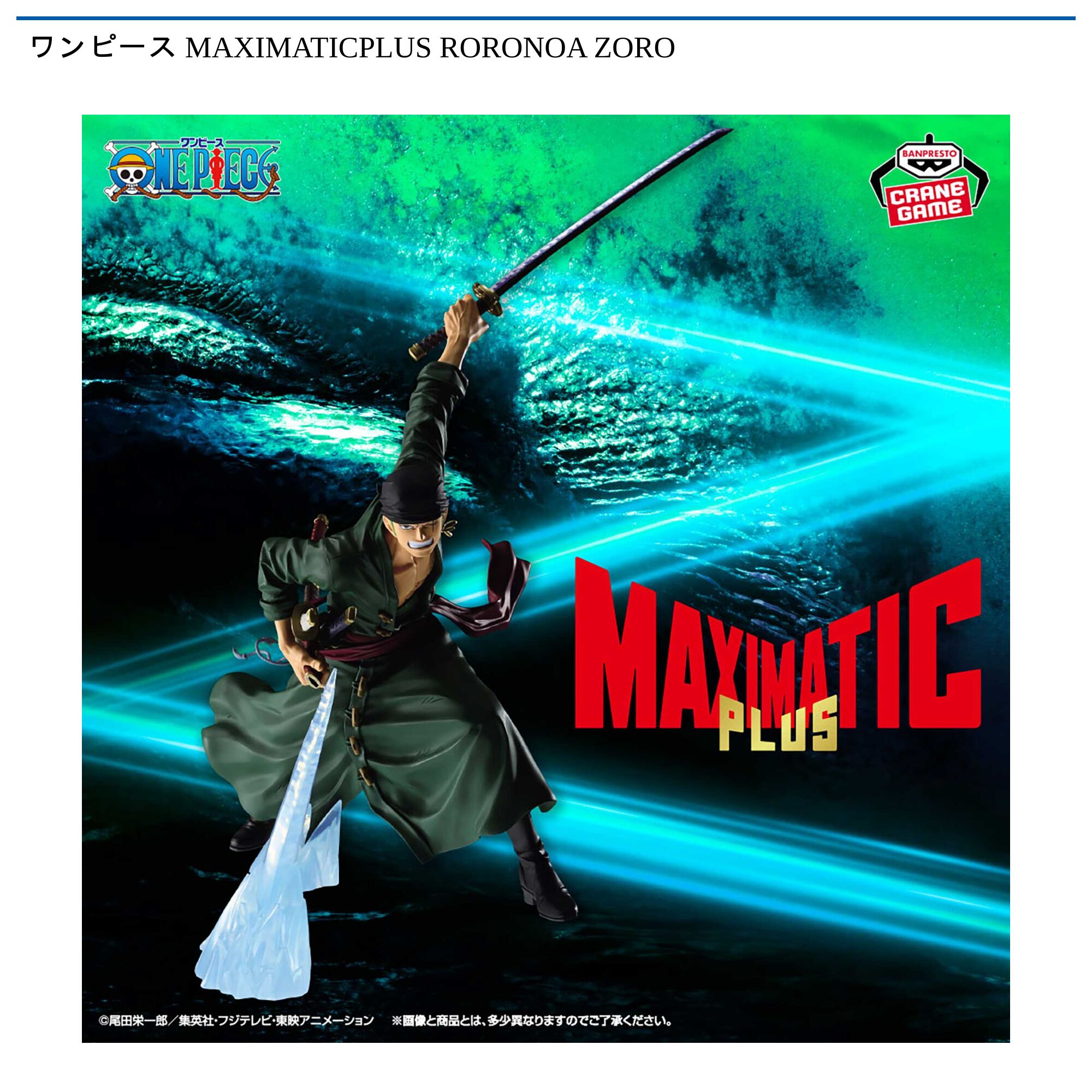 ワンピース MAXIMATICPLUS RORONOA ZORO