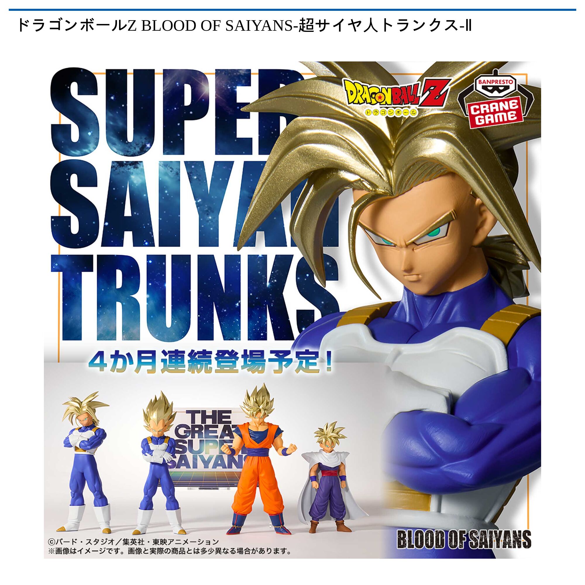 ドラゴンボールZ BLOOD OF SAIYANS-超サイヤ人トランクス-Ⅱ