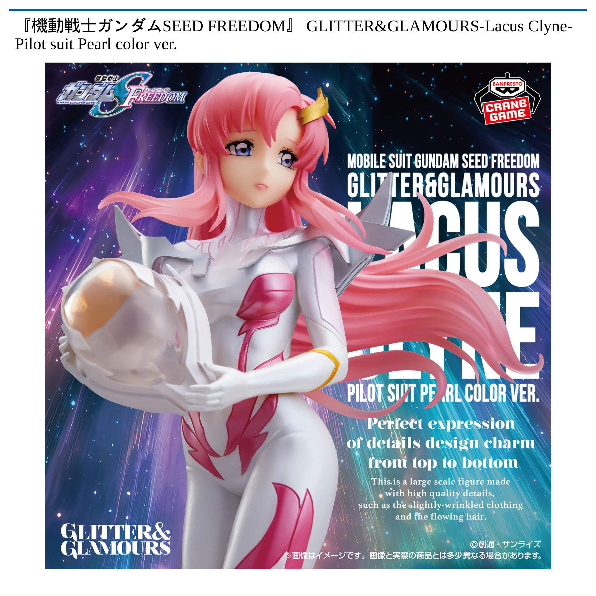『機動戦士ガンダムSEED FREEDOM』 GLITTER&GLAMOURS-Lacus Clyne-Pilot suit Pearl color ver．
