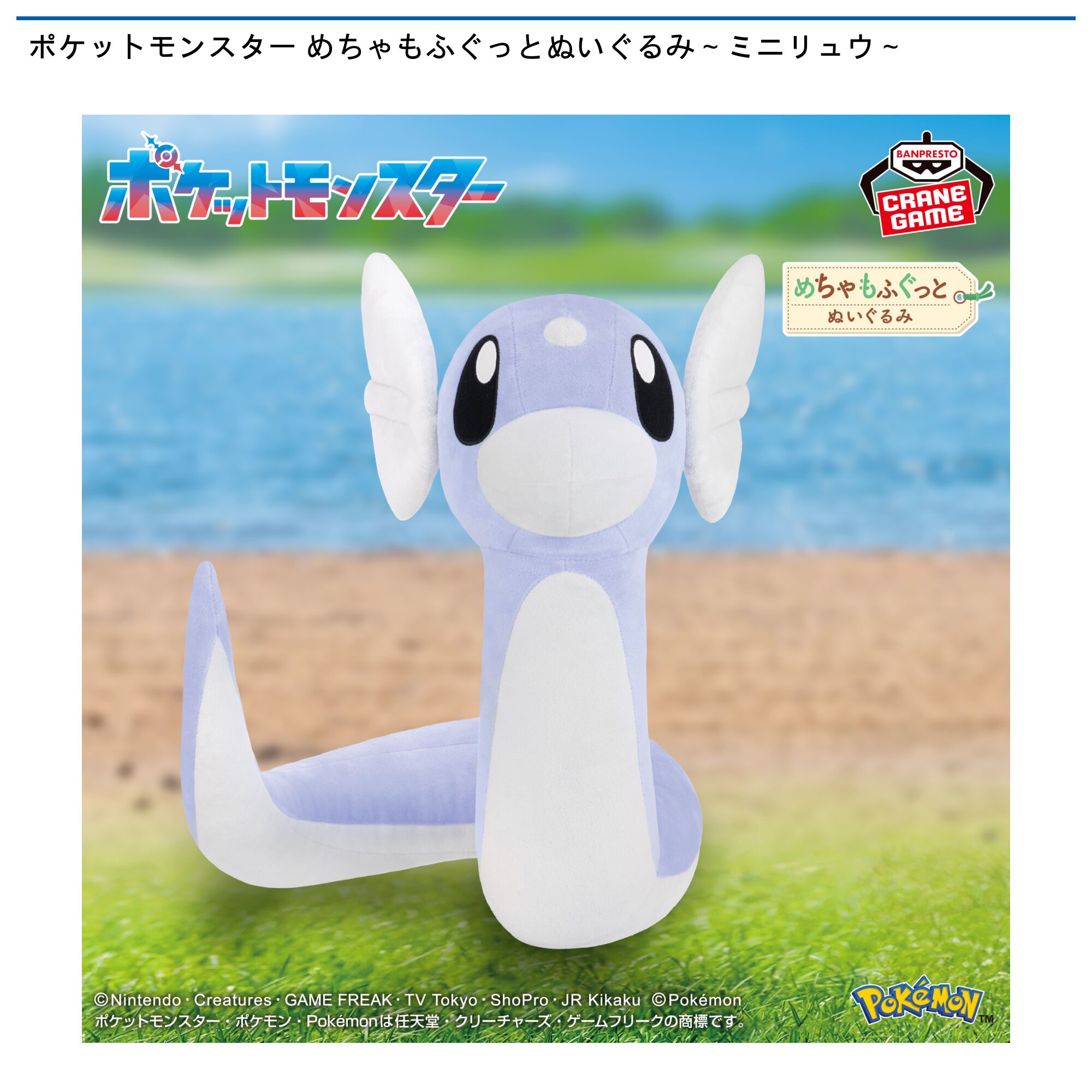 ポケットモンスター めちゃもふぐっとぬいぐるみ～ミニリュウ～