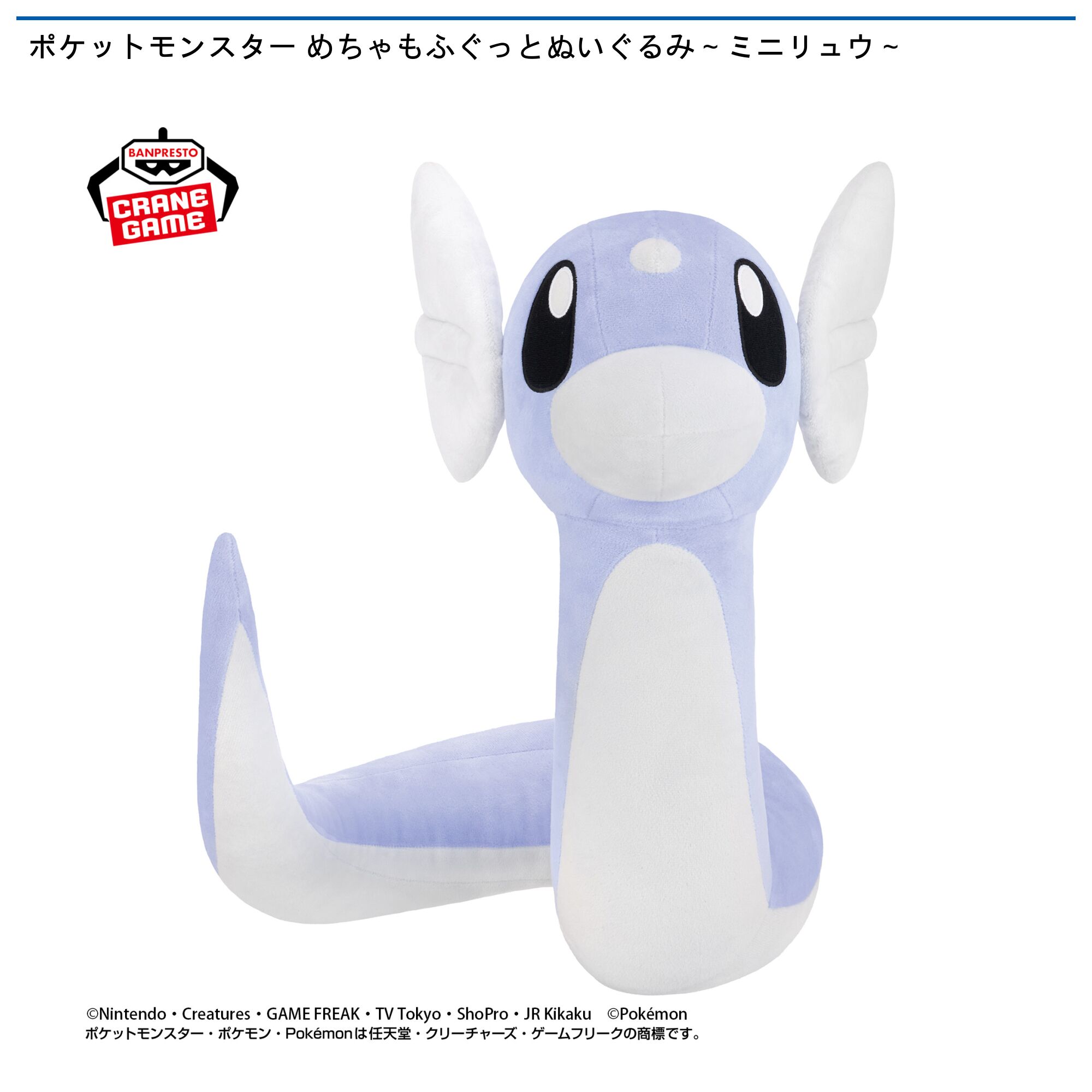 ポケットモンスター めちゃもふぐっとぬいぐるみ～ミニリュウ～