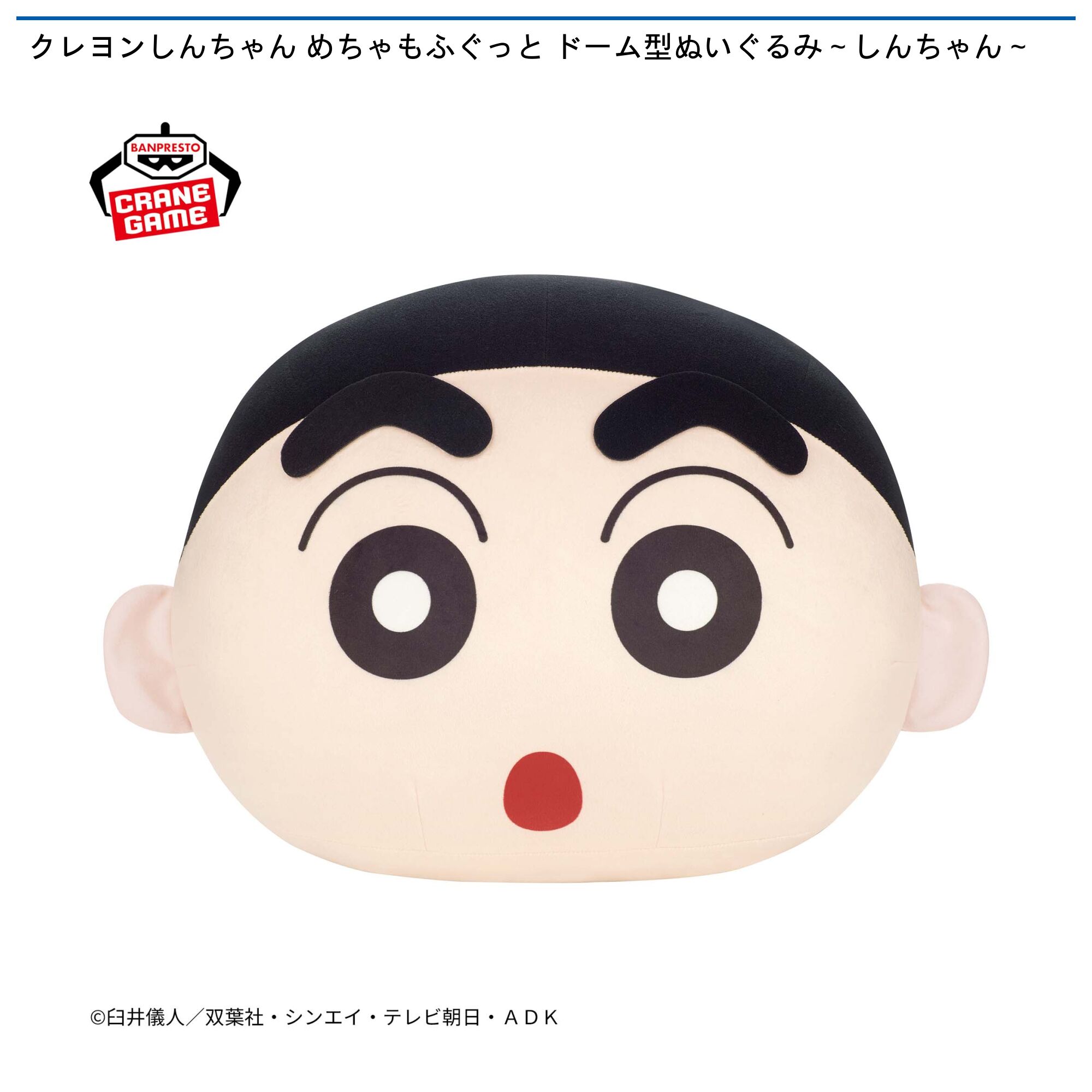クレヨンしんちゃん めちゃもふぐっと ドーム型ぬいぐるみ～しんちゃん～
