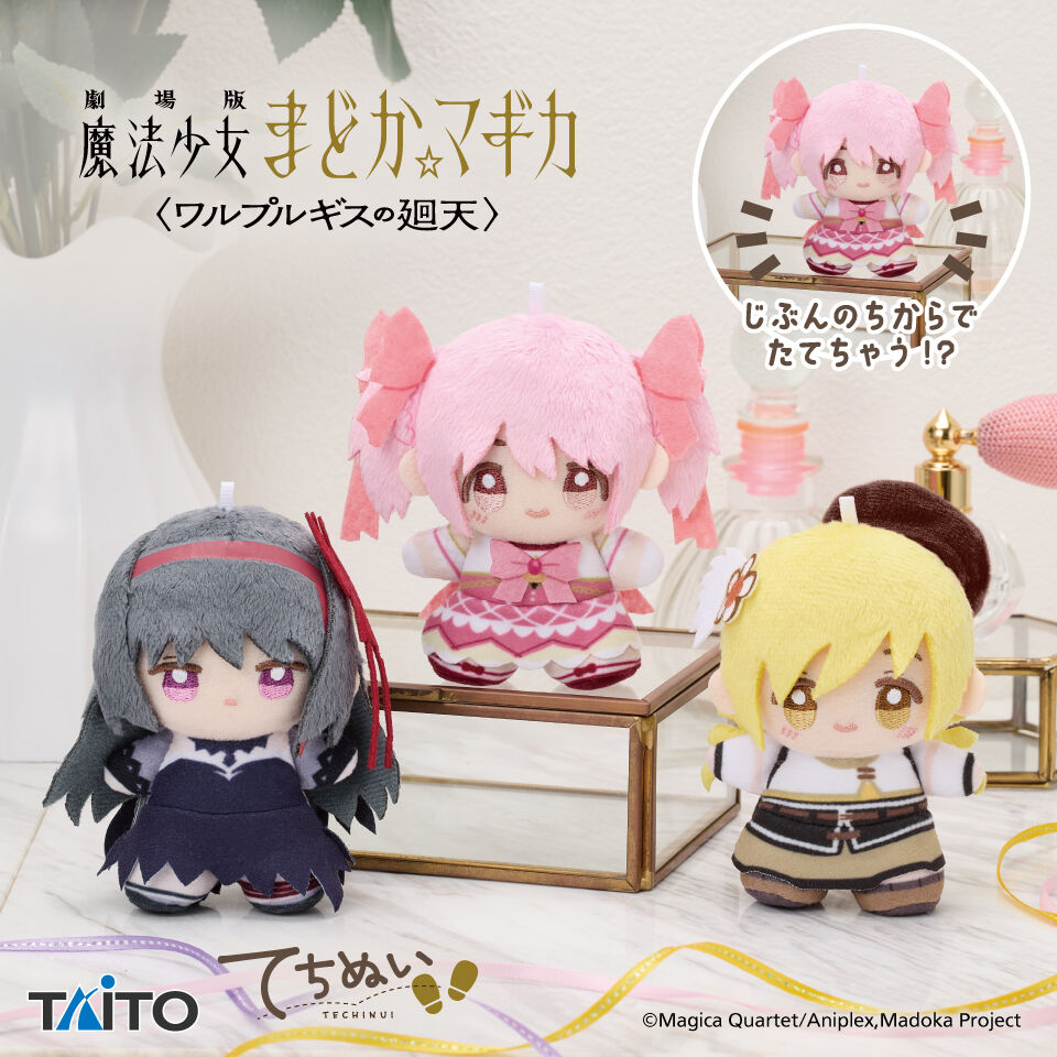 劇場版 魔法少女まどか☆マギカ〈ワルプルギスの廻天〉　てちぬい　vol．1