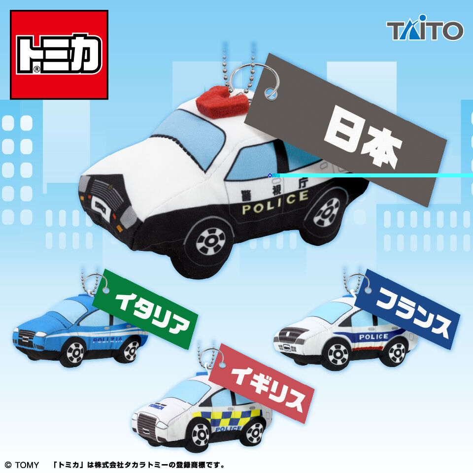 トミカ　ぬいぐるみマスコット　世界のパトカー編