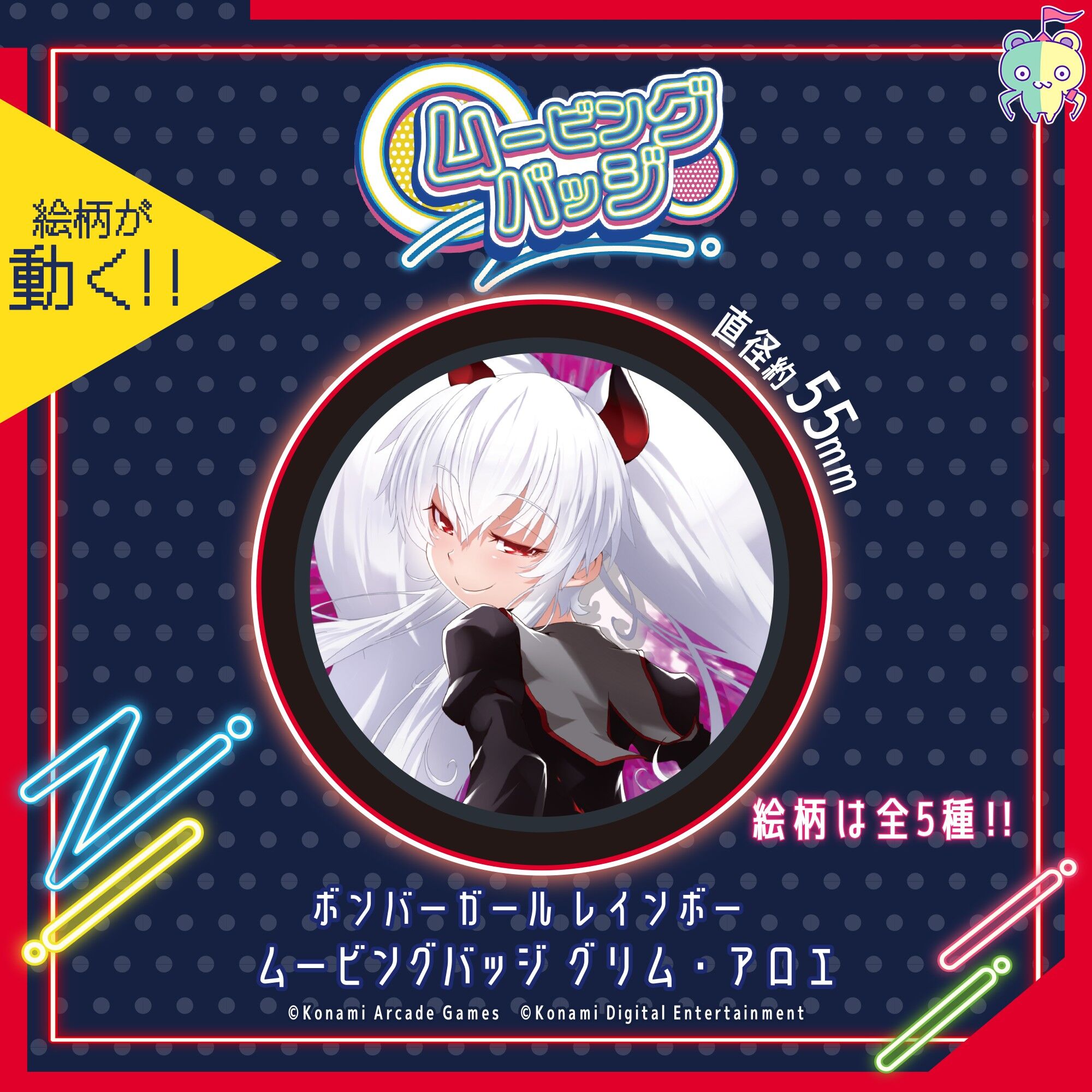 ボンバーガール レインボー　ムービングバッジ グリム・アロエ