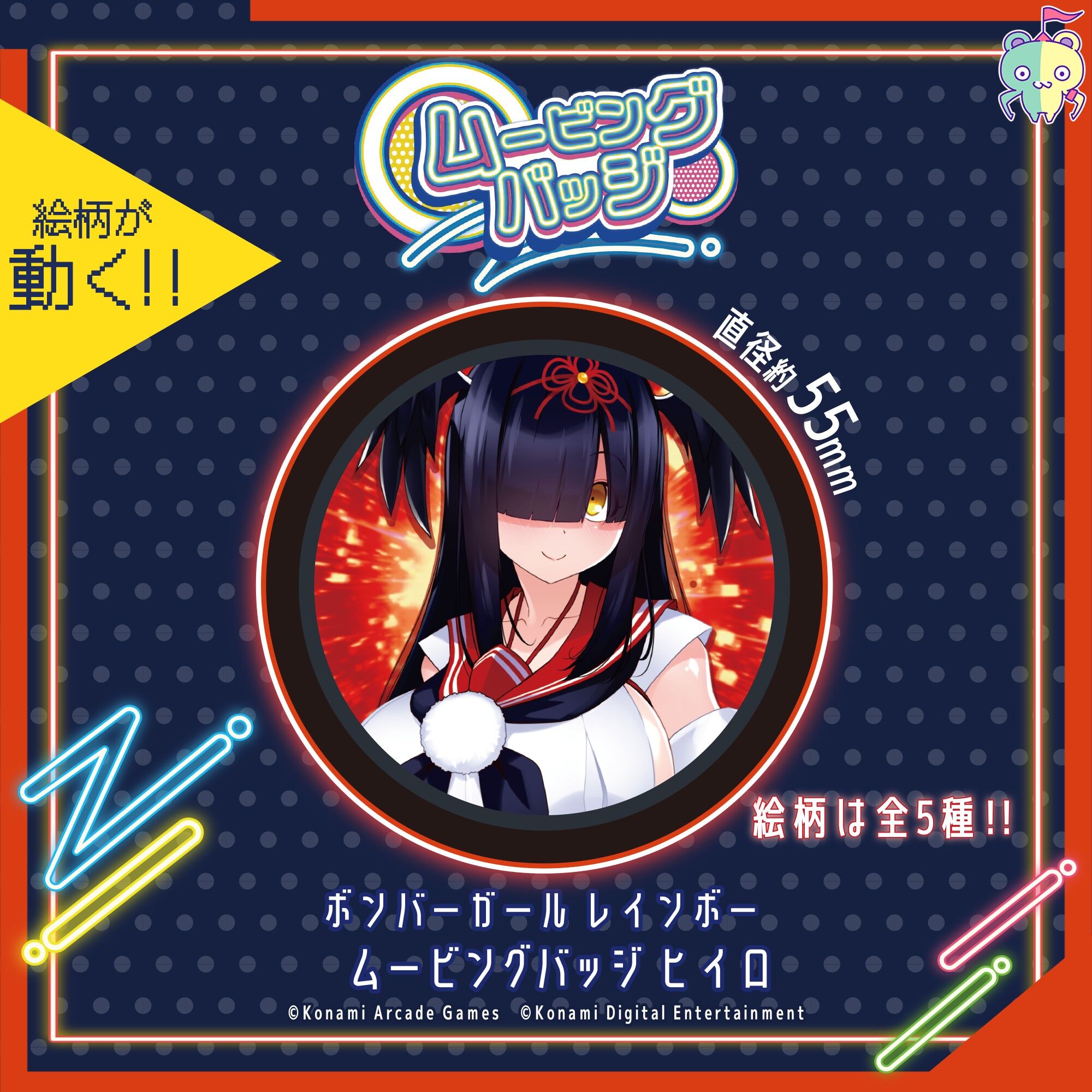 ボンバーガール レインボー　ムービングバッジ ヒイロ