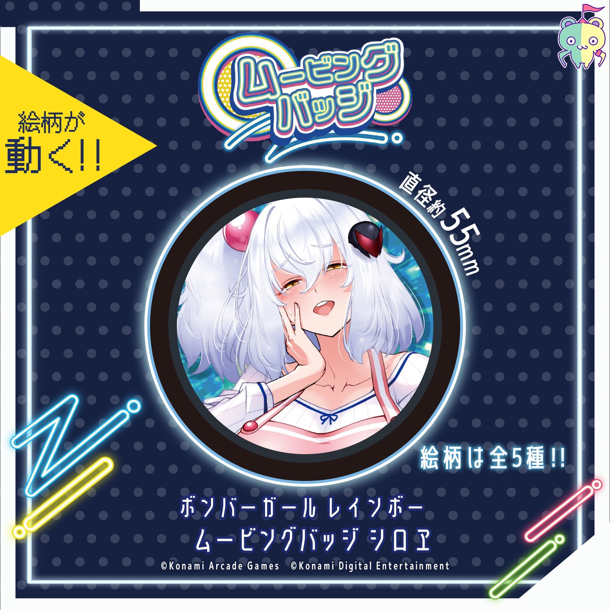 ボンバーガール レインボー　ムービングバッジ シロヱ