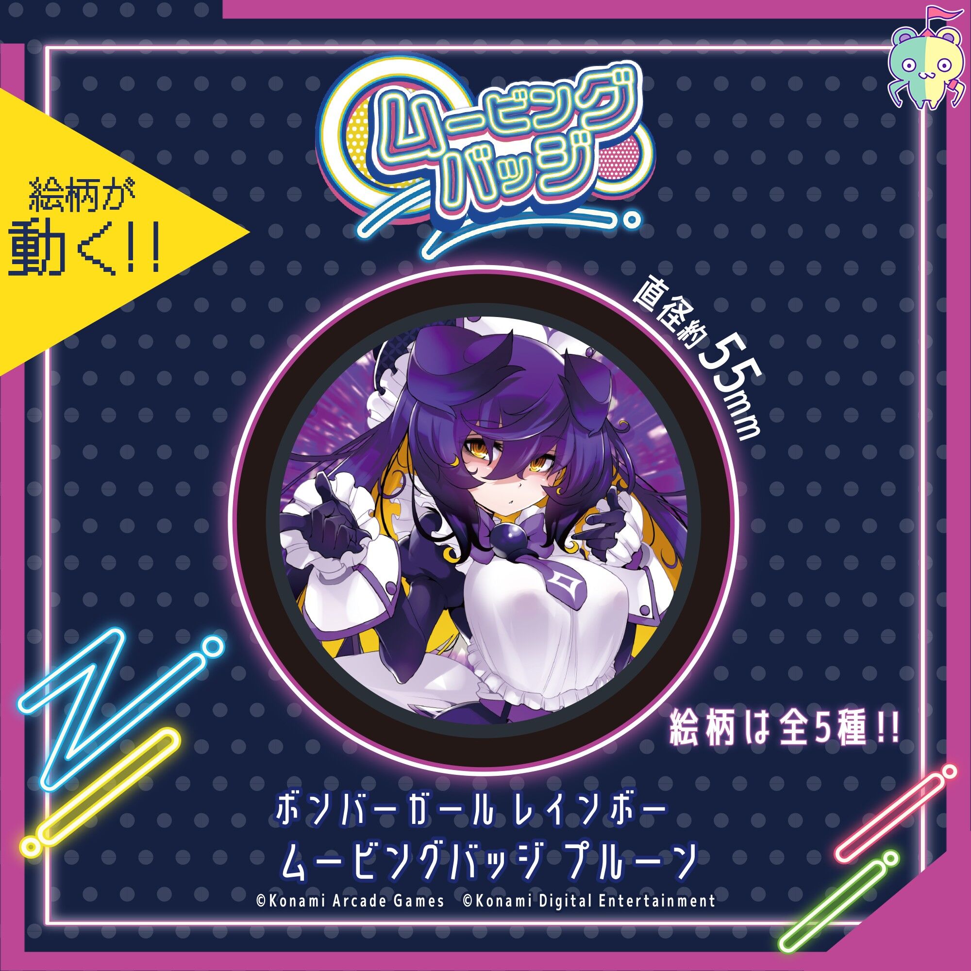 ボンバーガール レインボー　ムービングバッジ プルーン