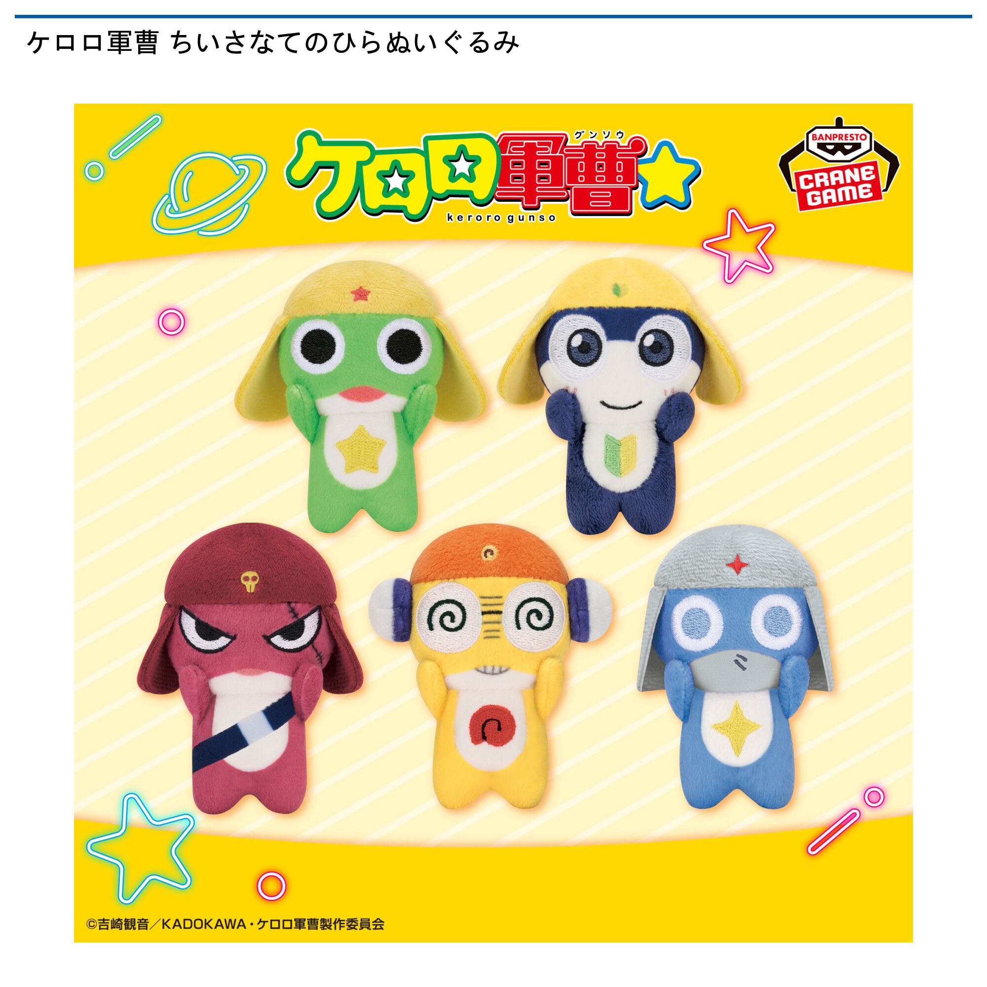 ケロロ軍曹 ちいさなてのひらぬいぐるみ