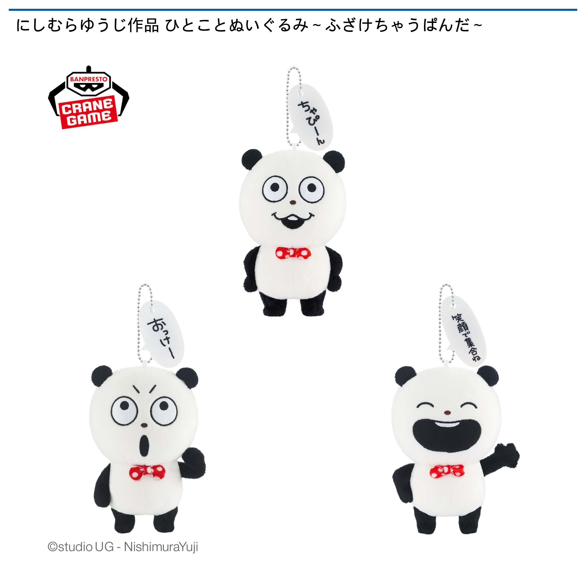 にしむらゆうじ作品 ひとことぬいぐるみ～ふざけちゃうぱんだ～