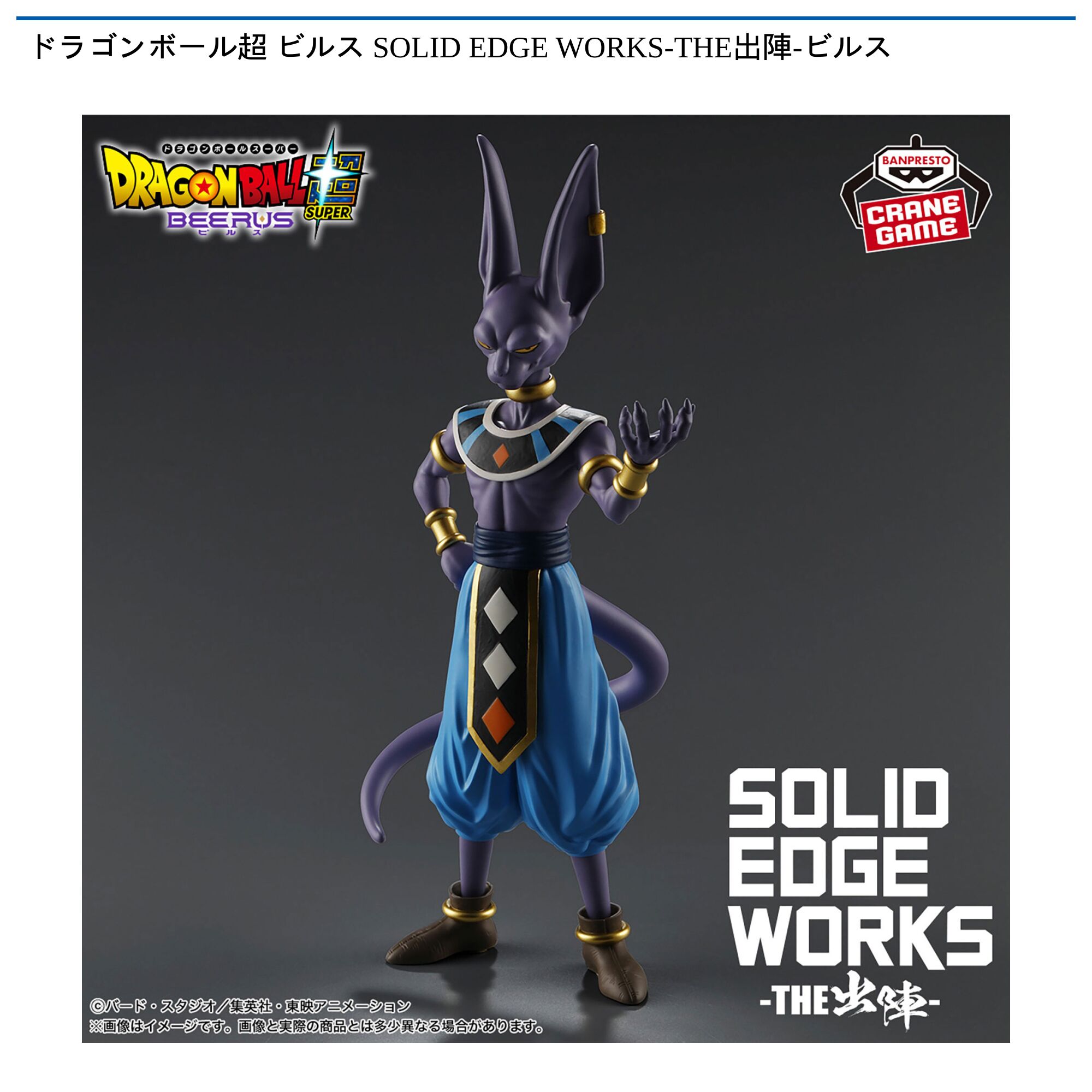 ドラゴンボール超 ビルス SOLID EDGE WORKS-THE出陣-ビルス