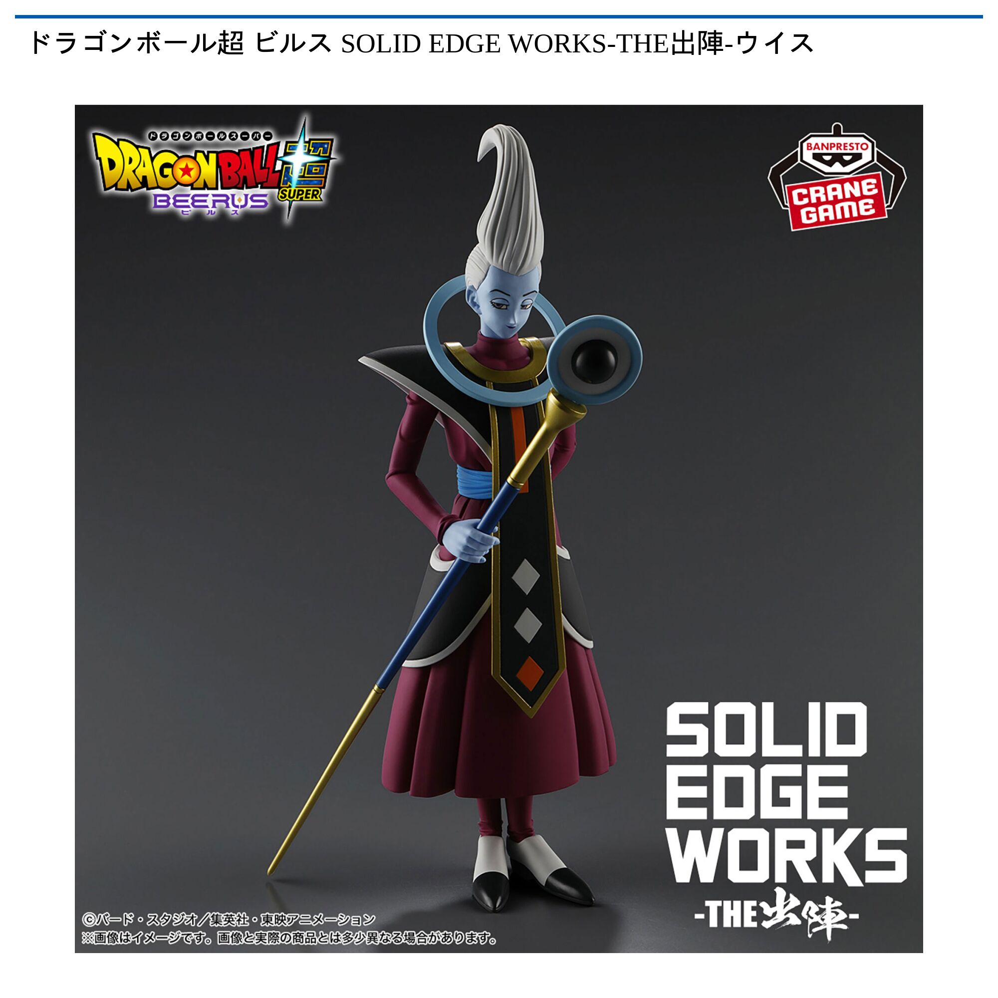 ドラゴンボール超 ビルス SOLID EDGE WORKS-THE出陣-ウイス