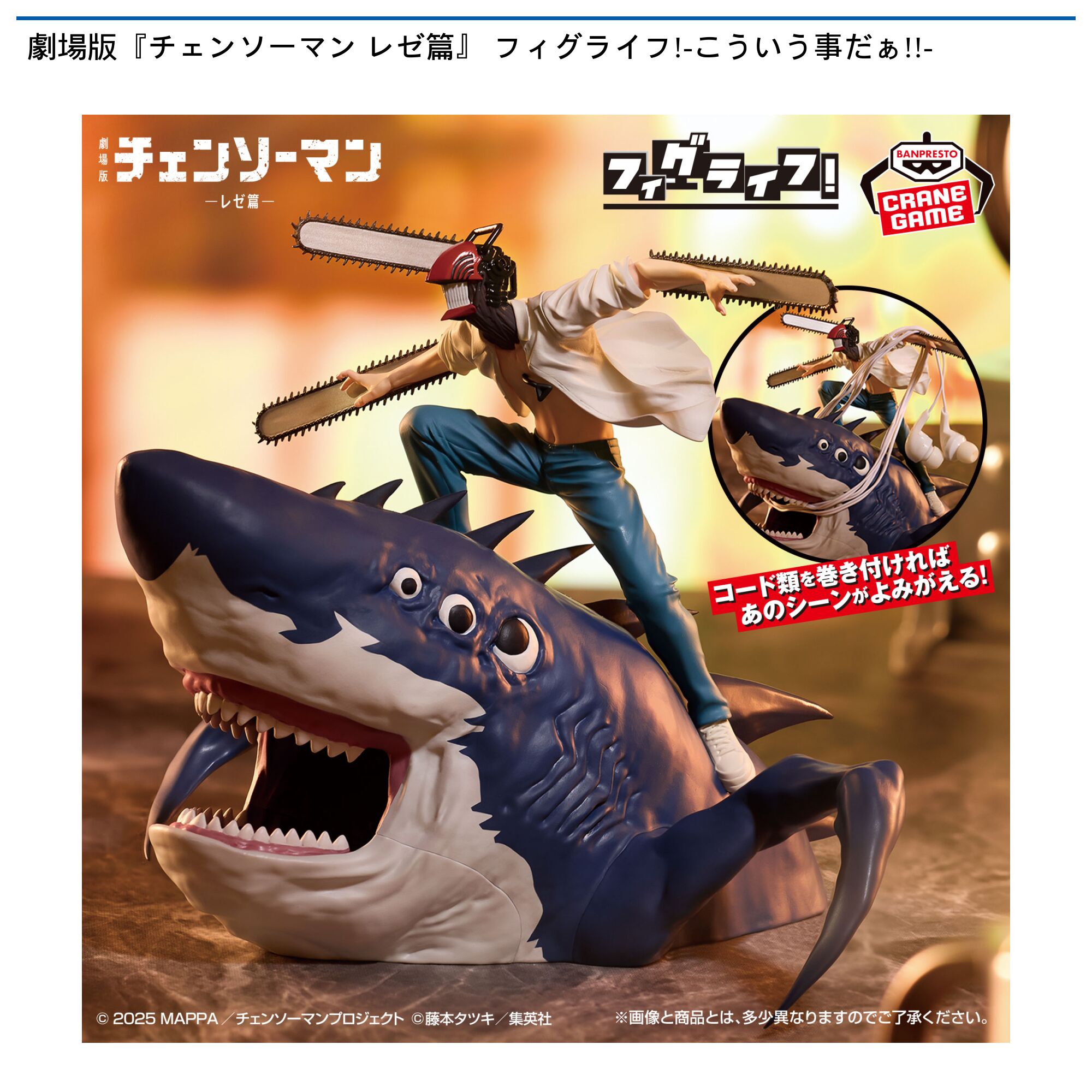 劇場版『チェンソーマン レゼ篇』 フィグライフ!-こういう事だぁ!!-