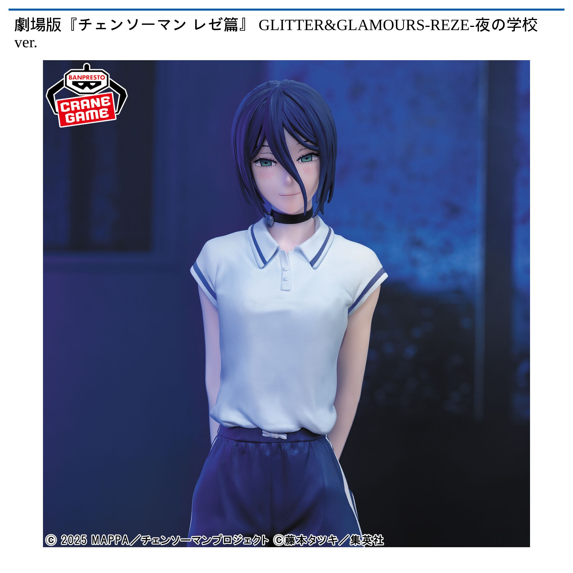 劇場版『チェンソーマン レゼ篇』 GLITTER&GLAMOURS-REZE-夜の学校ver．