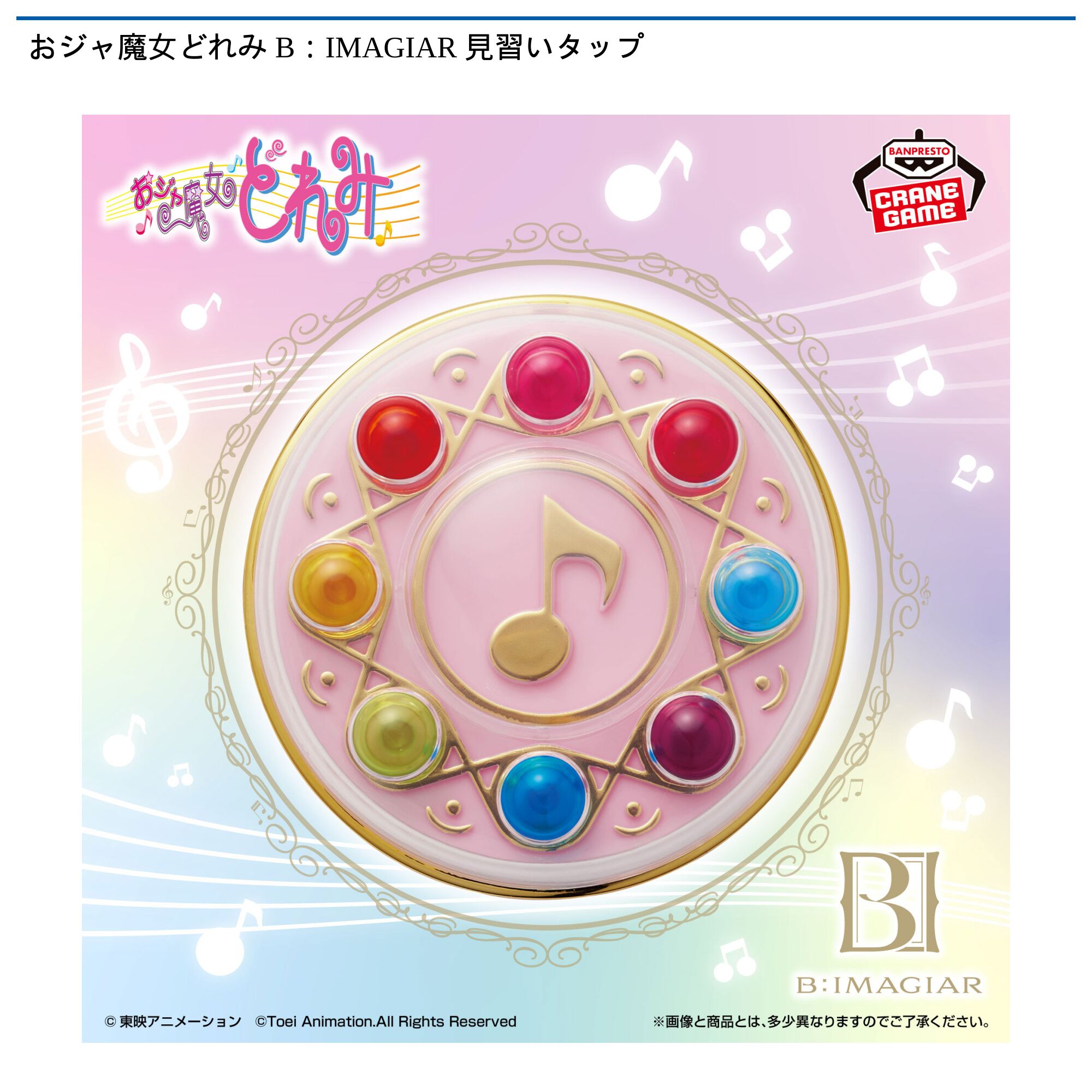 おジャ魔女どれみ B：IMAGIAR 見習いタップ