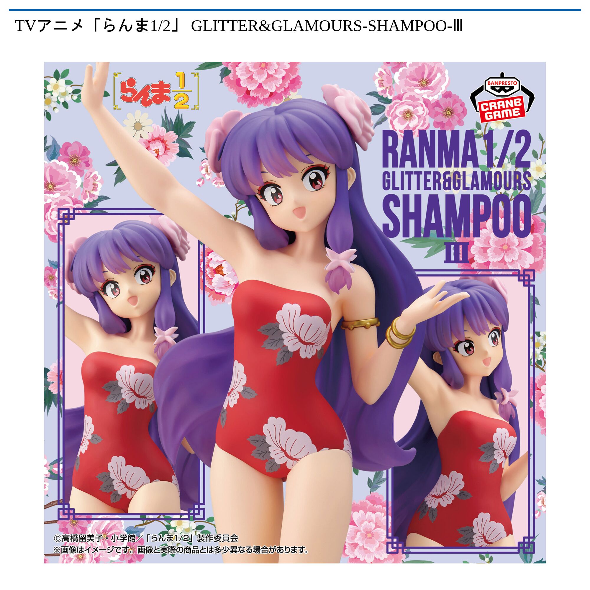 TVアニメ「らんま1/2」GLITTER&GLAMOURS-SHAMPOO-Ⅲ