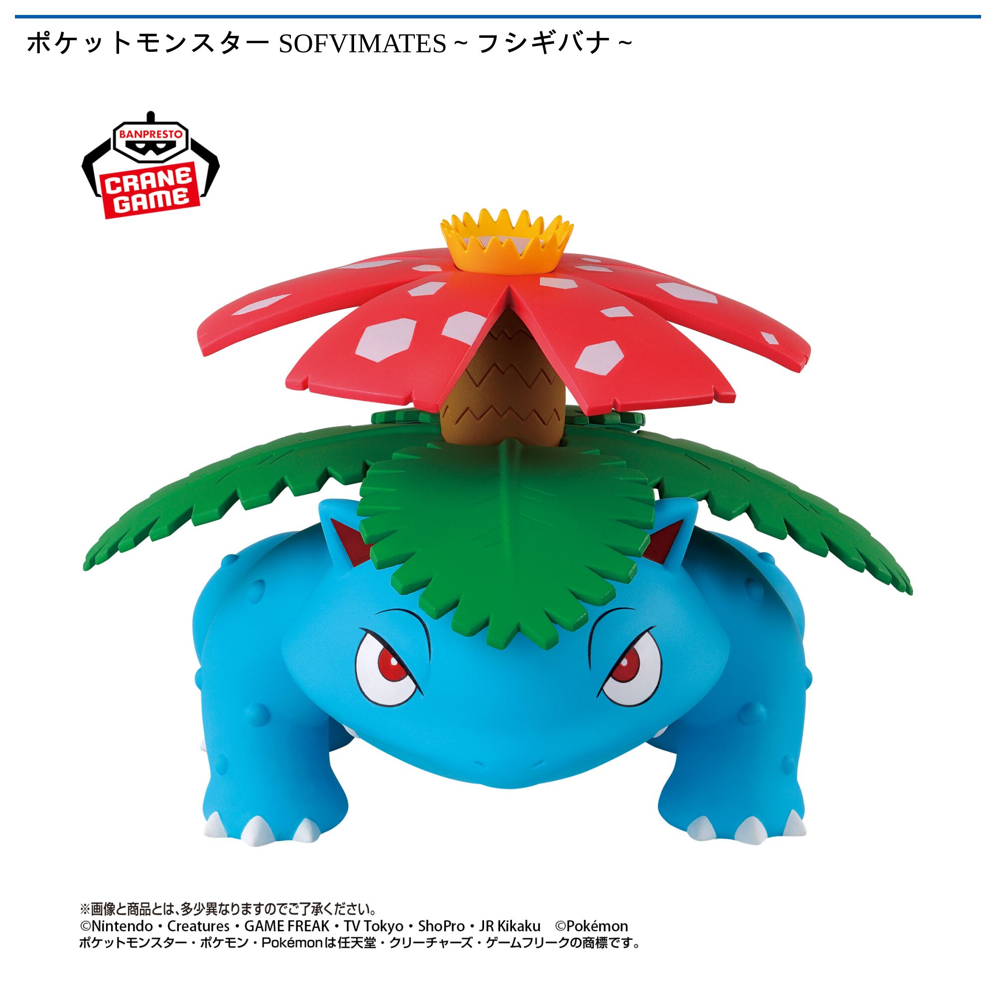 ポケットモンスター SOFVIMATES～フシギバナ～