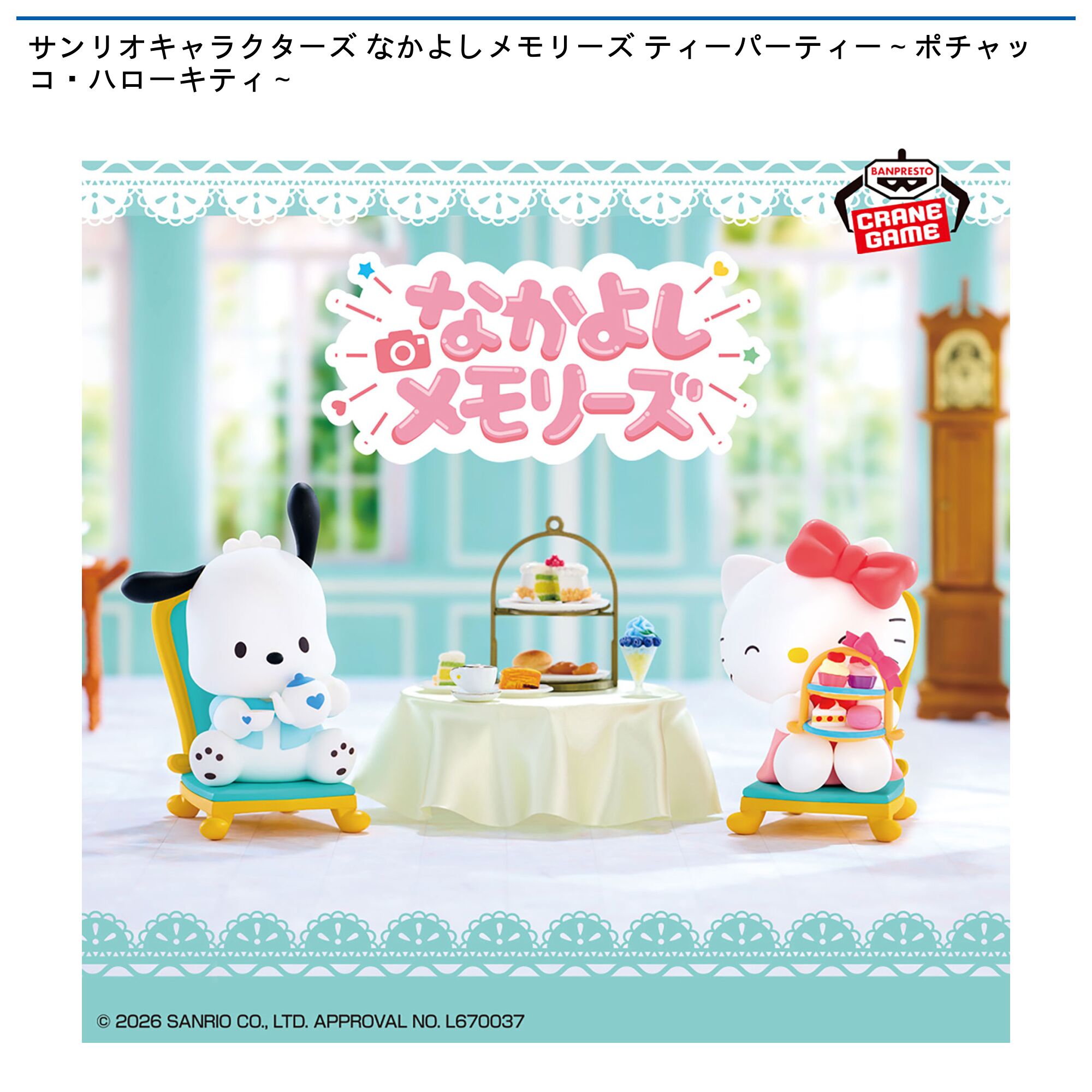 サンリオキャラクターズ なかよしメモリーズ ティーパーティー～ポチャッコ・ハローキティ～