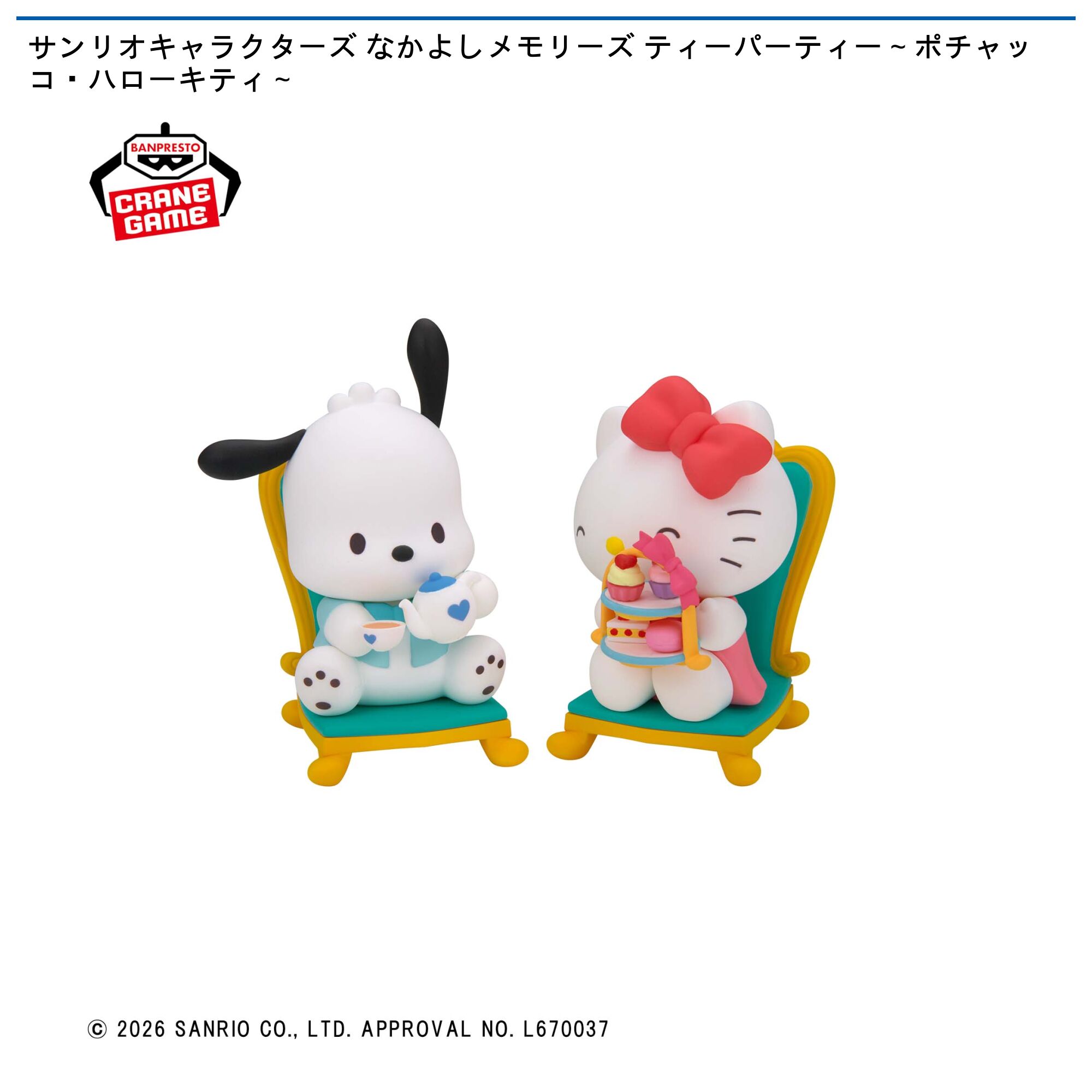 サンリオキャラクターズ なかよしメモリーズ ティーパーティー～ポチャッコ・ハローキティ～