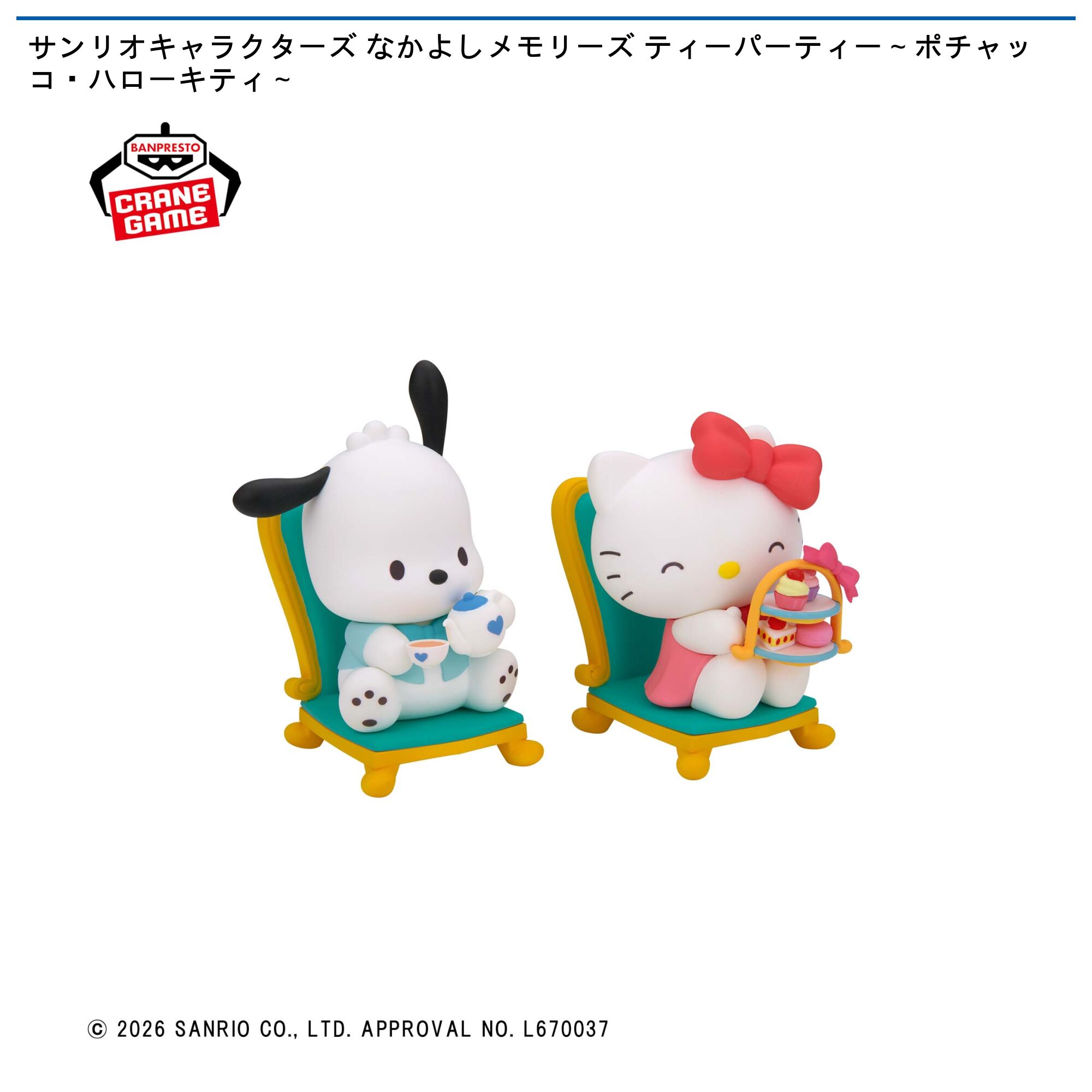 サンリオキャラクターズ なかよしメモリーズ ティーパーティー～ポチャッコ・ハローキティ～