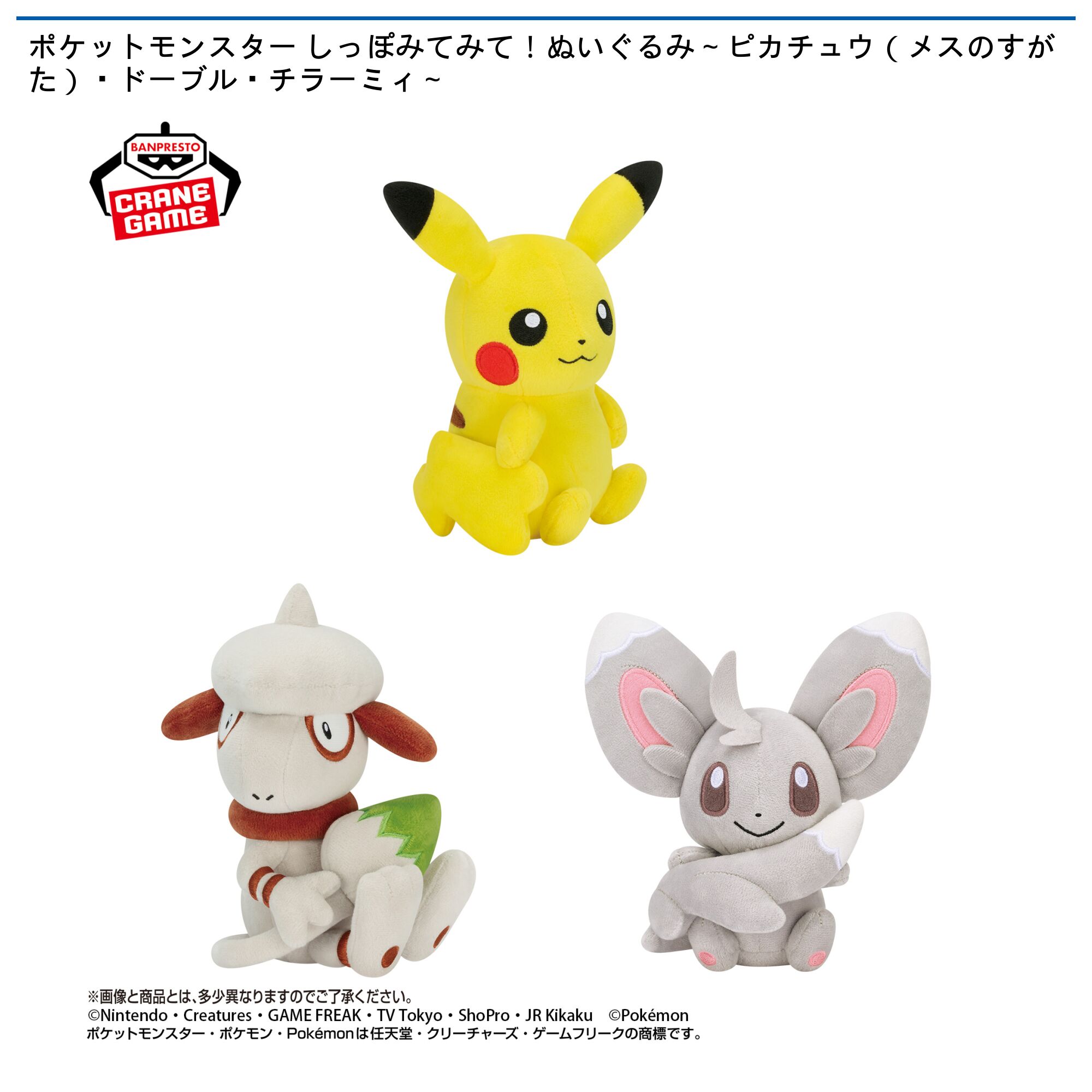 ポケットモンスター しっぽみてみて！ぬいぐるみ～ピカチュウ（メスのすがた）・ドーブル・チラーミィ～