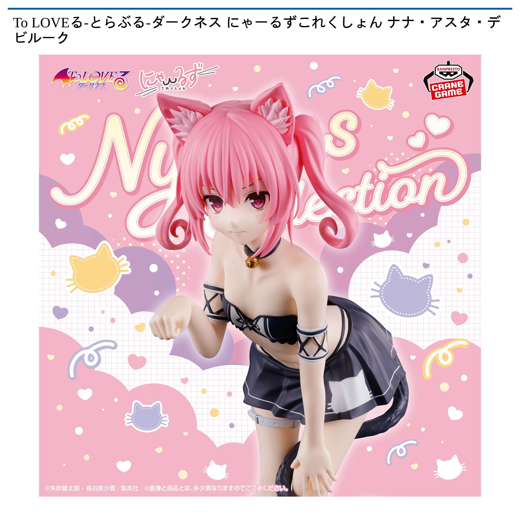 To LOVEる-とらぶる-ダークネス にゃーるずこれくしょん ナナ・アスタ・デビルーク