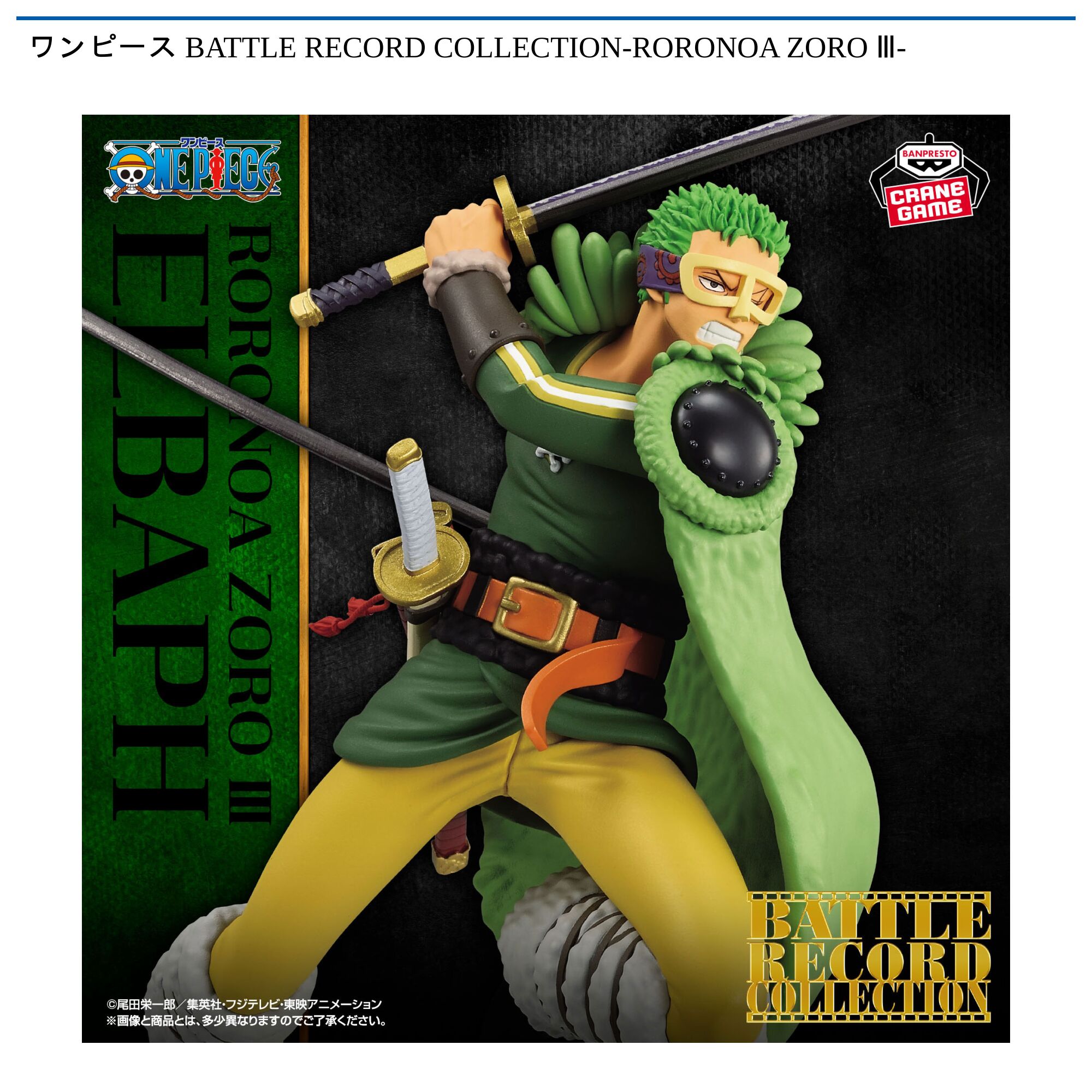 ワンピース BATTLE RECORD COLLECTION-RORONOA ZORO Ⅲ-