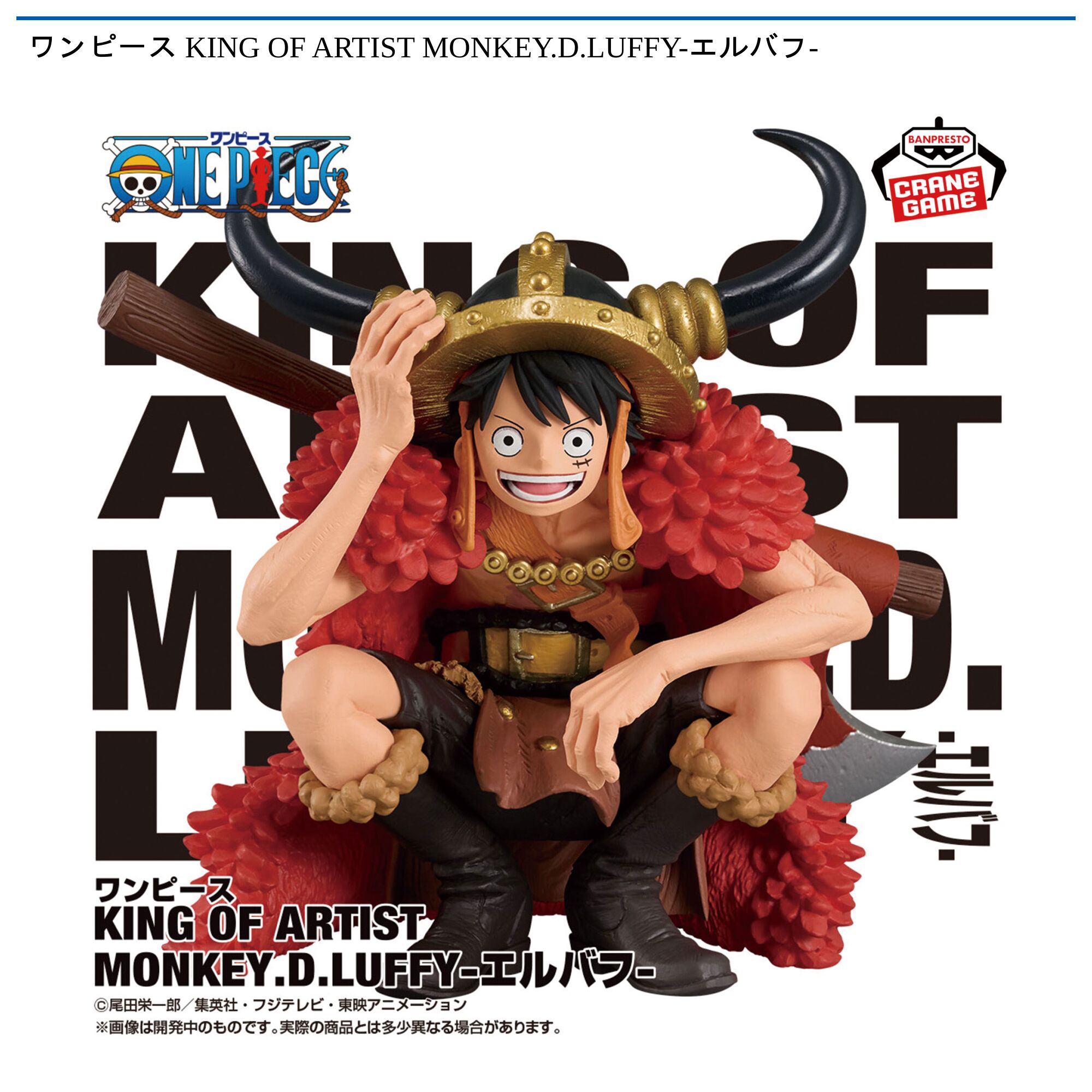 ワンピース KING OF ARTIST MONKEY．D．LUFFY-エルバフ-