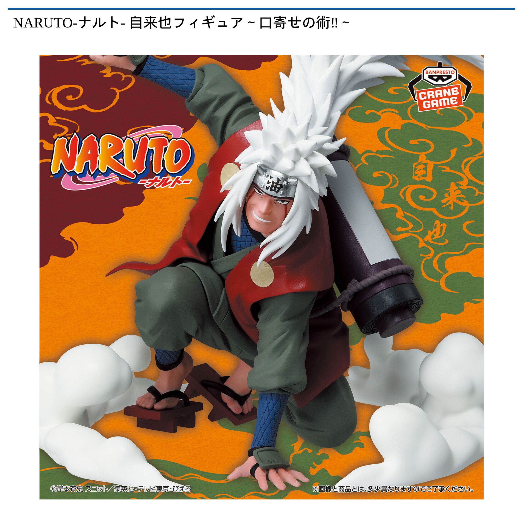 NARUTO-ナルト- 自来也フィギュア～口寄せの術‼～