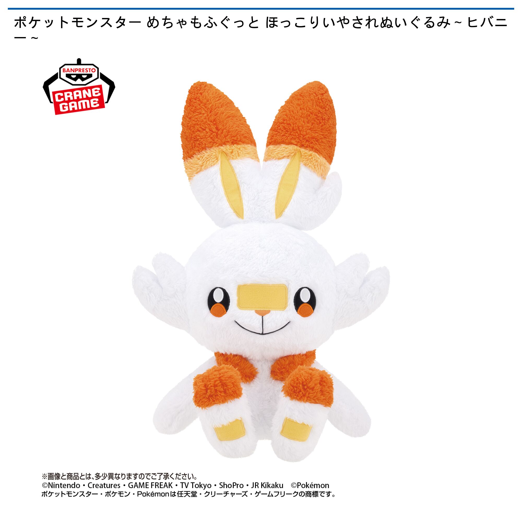 ポケットモンスター めちゃもふぐっと ほっこりいやされぬいぐるみ～ヒバニー～