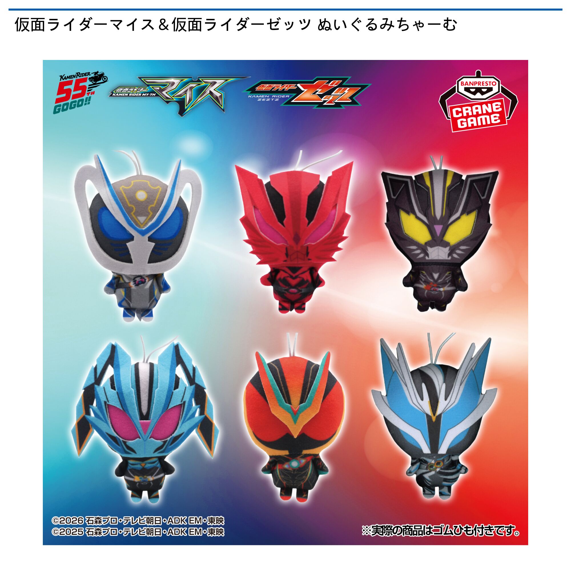 仮面ライダーマイス＆仮面ライダーゼッツ ぬいぐるみちゃーむ