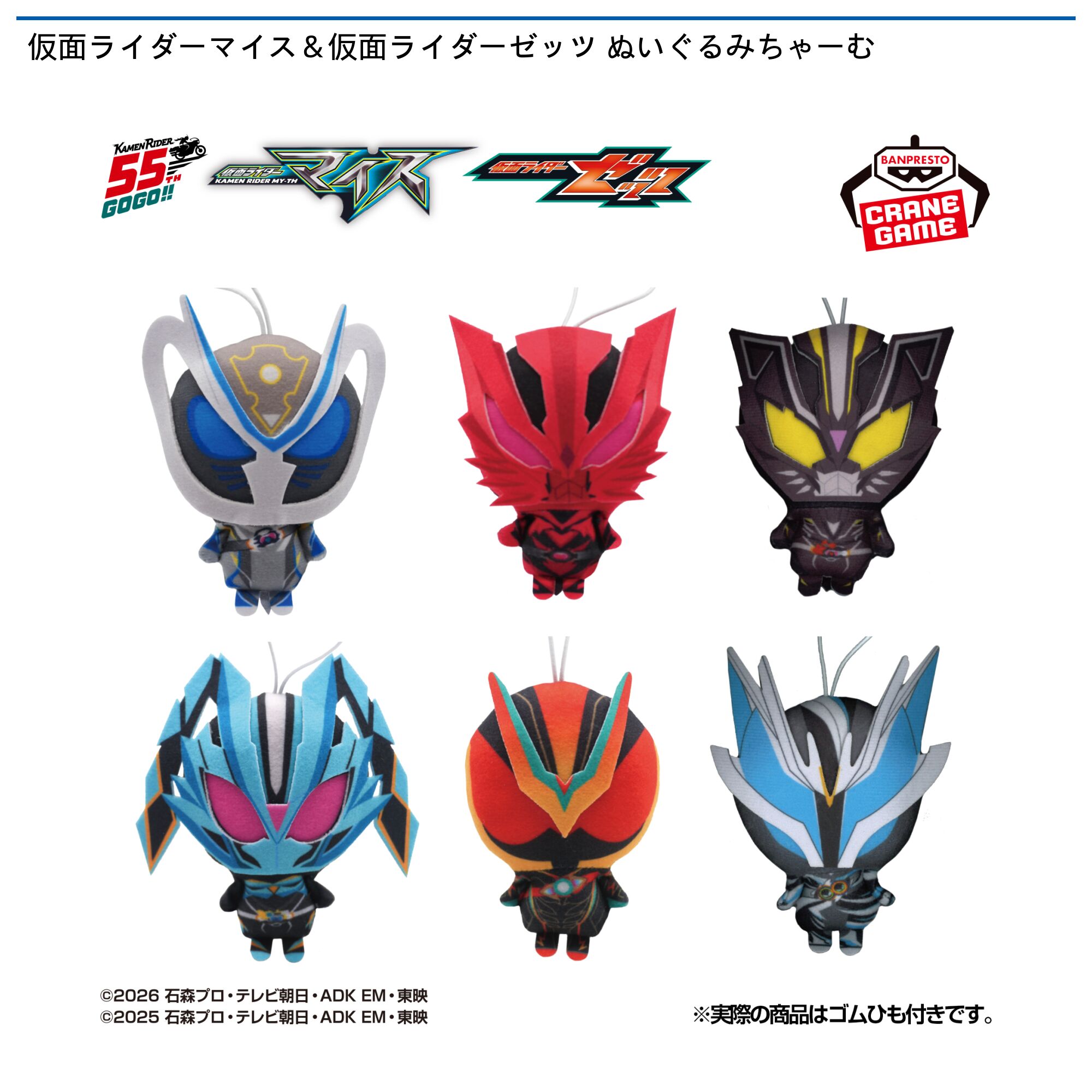 仮面ライダーマイス＆仮面ライダーゼッツ ぬいぐるみちゃーむ