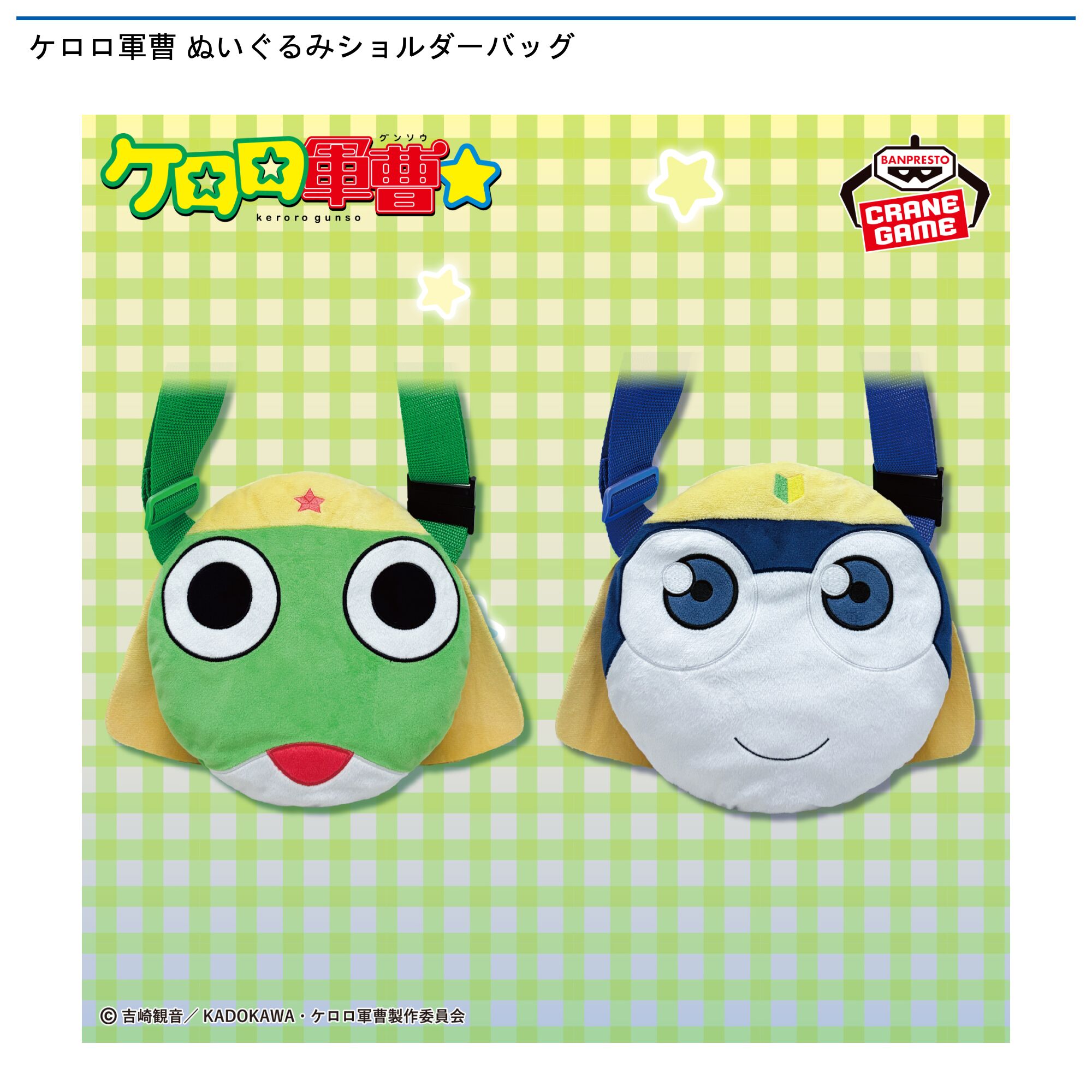 ケロロ軍曹 ぬいぐるみショルダーバッグ
