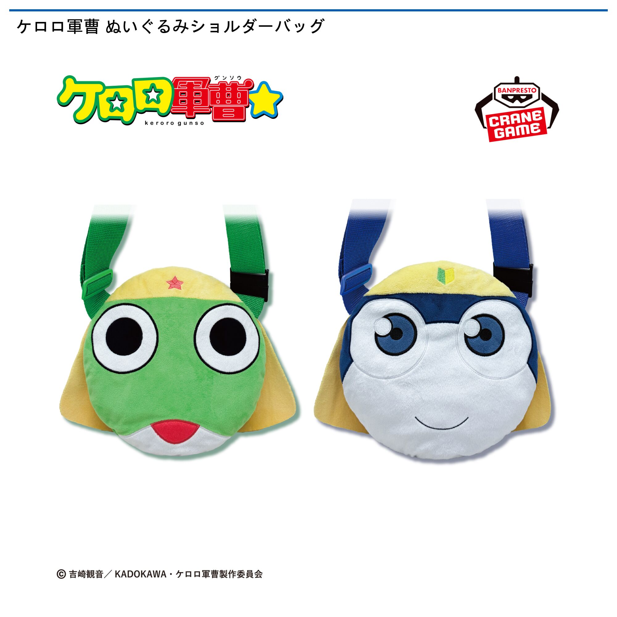 ケロロ軍曹 ぬいぐるみショルダーバッグ