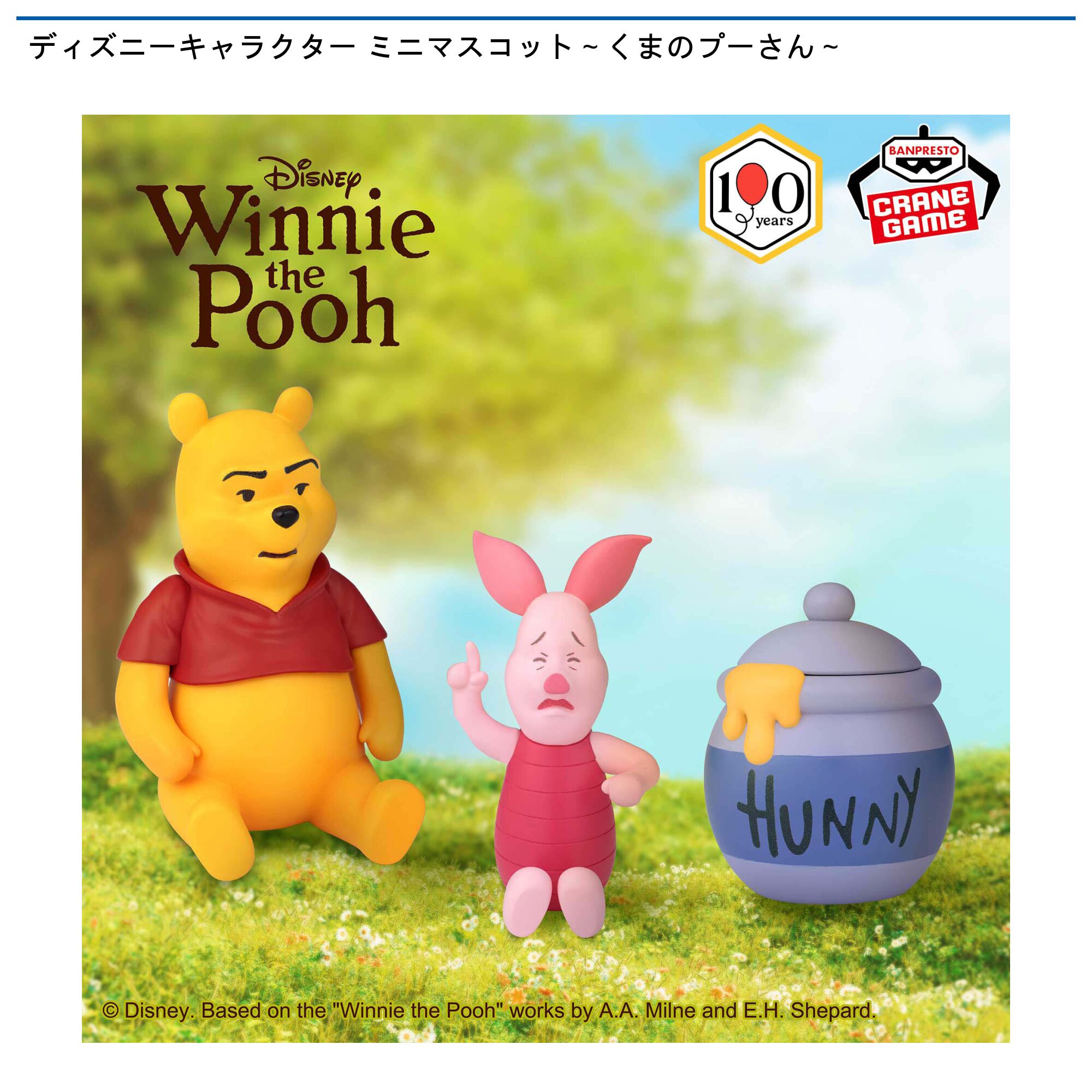 ディズニーキャラクター ミニマスコット～くまのプーさん～