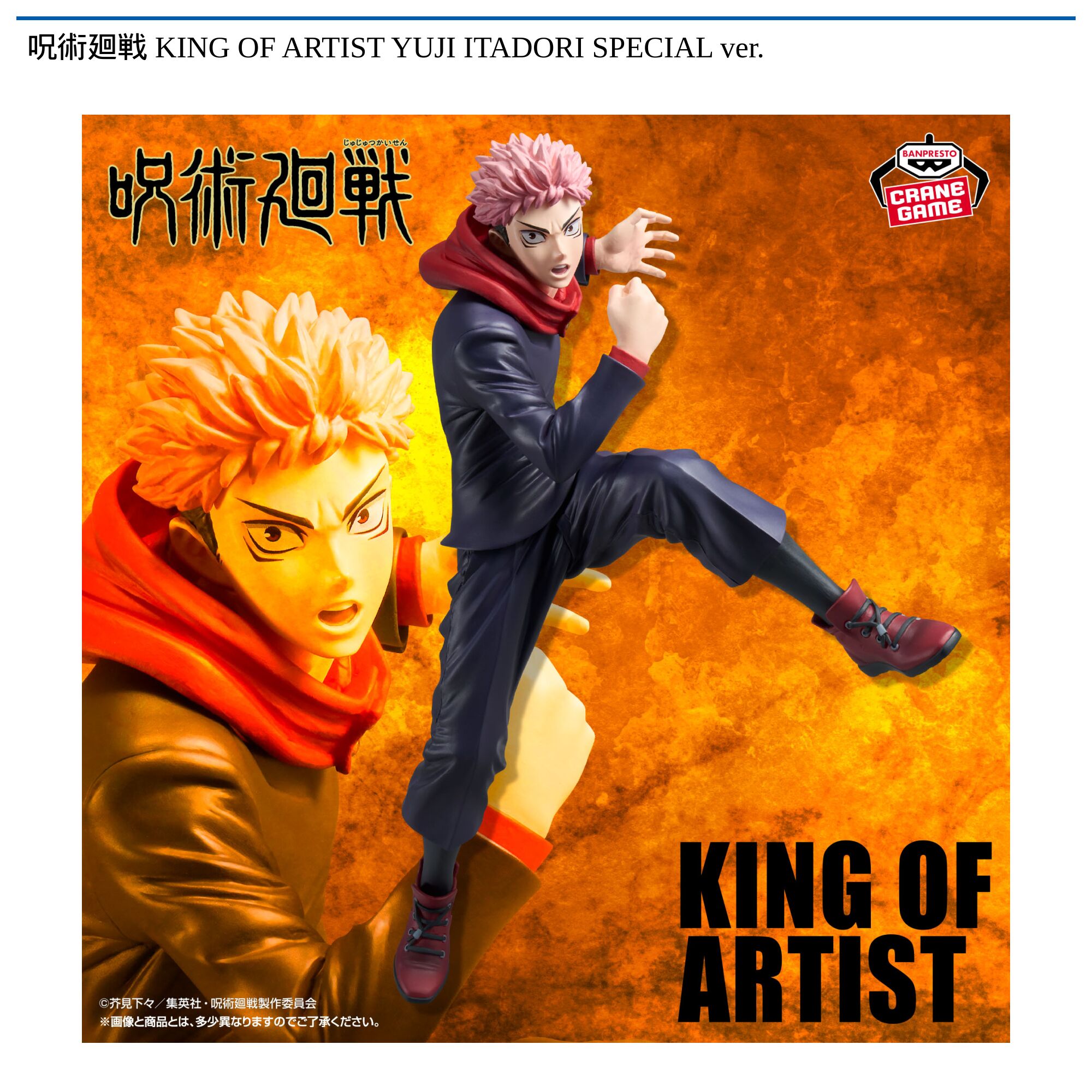 呪術廻戦 KING OF ARTIST YUJI ITADORI SPECIAL ver．