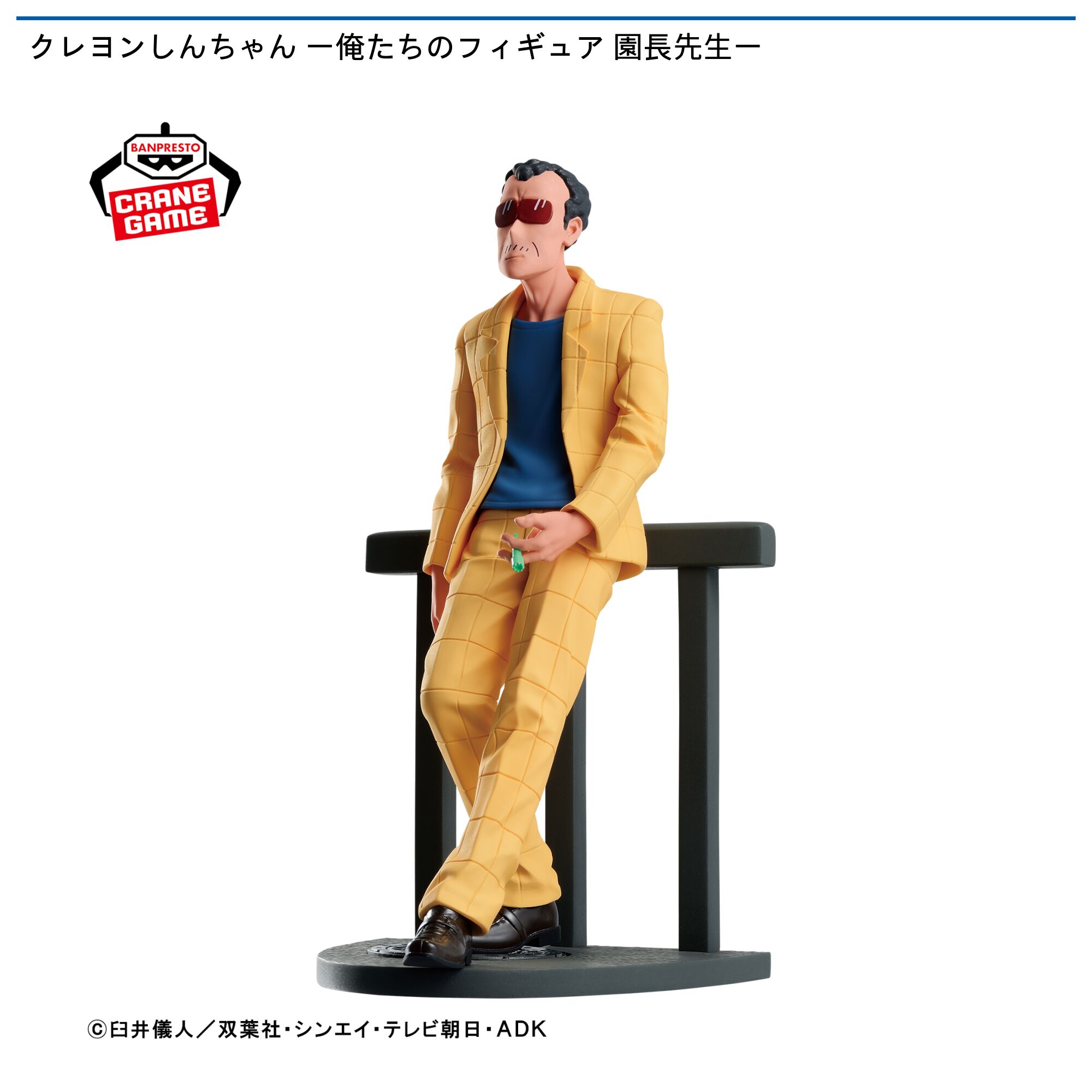 クレヨンしんちゃん ー俺たちのフィギュア 園長先生ー