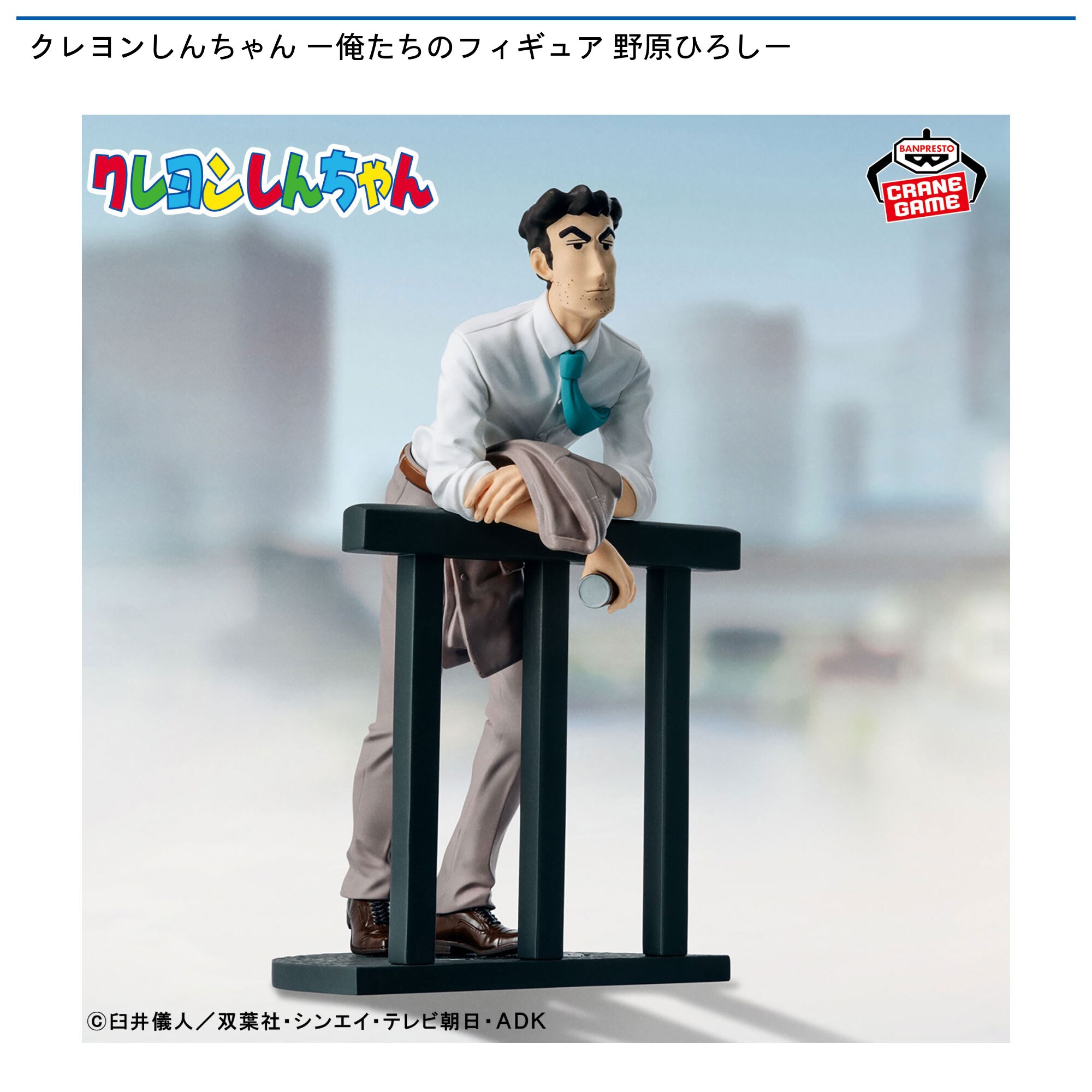 クレヨンしんちゃん ー俺たちのフィギュア 野原ひろしー