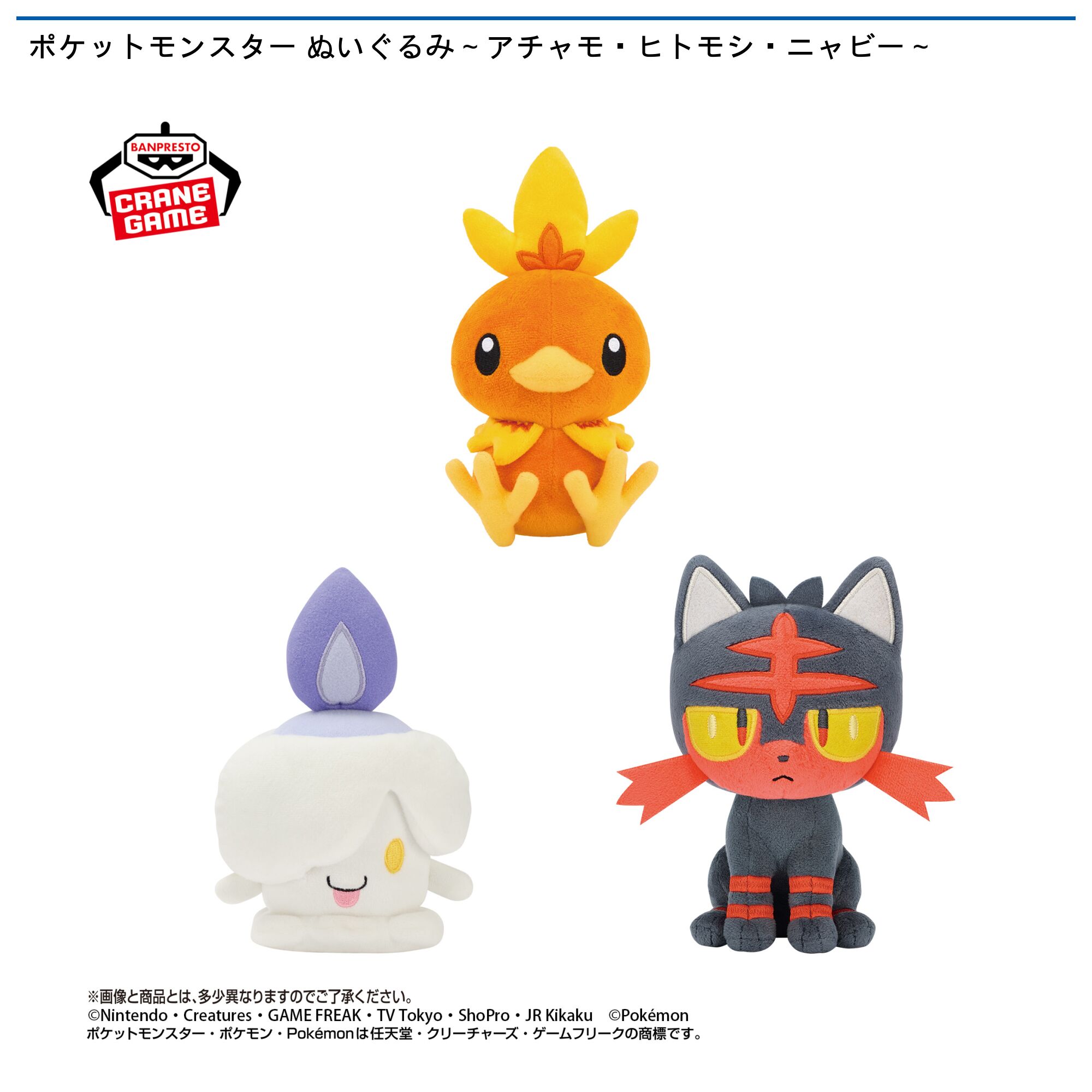 ポケットモンスター ぬいぐるみ～アチャモ・ヒトモシ・ニャビー～