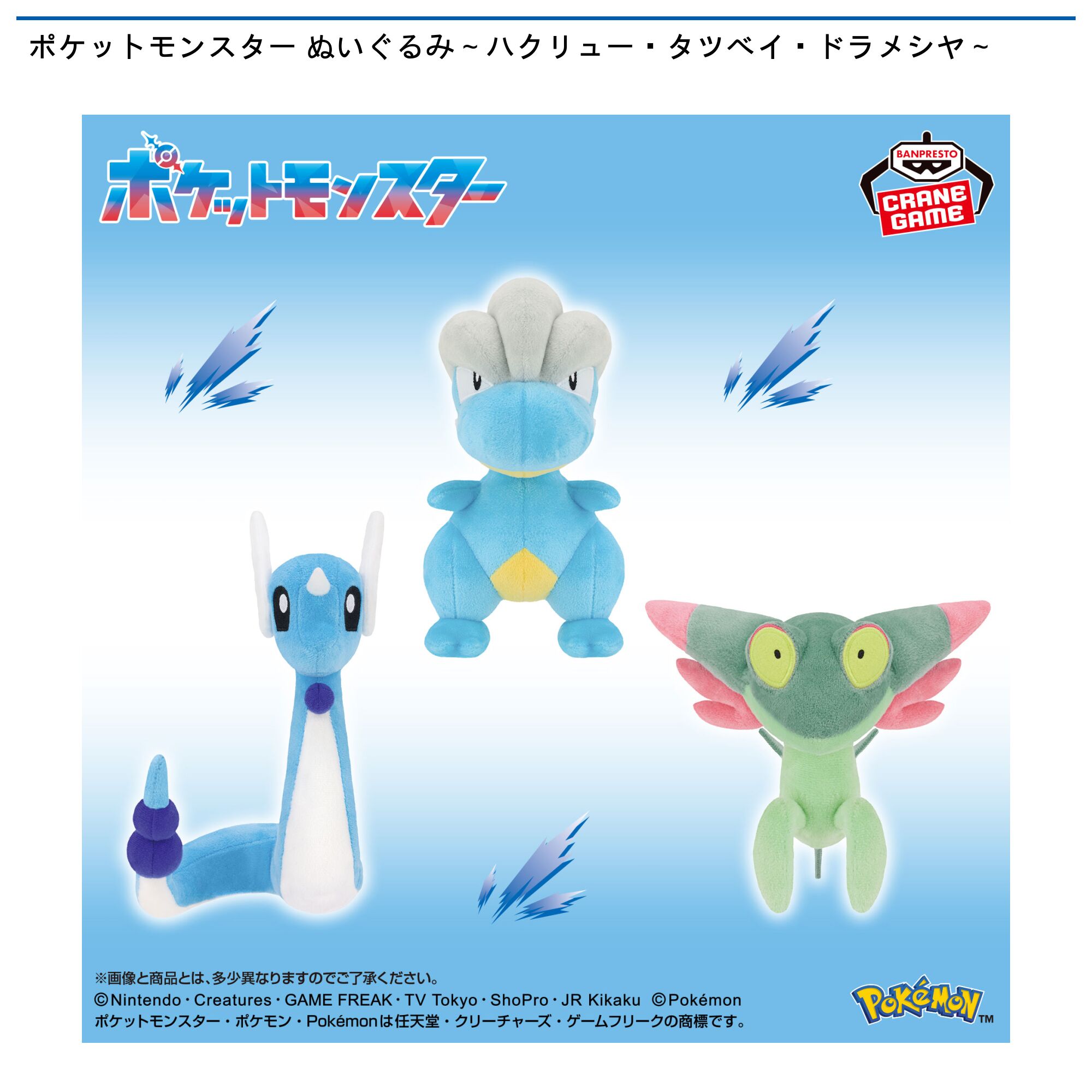 ポケットモンスター ぬいぐるみ～ハクリュー・タツベイ・ドラメシヤ～