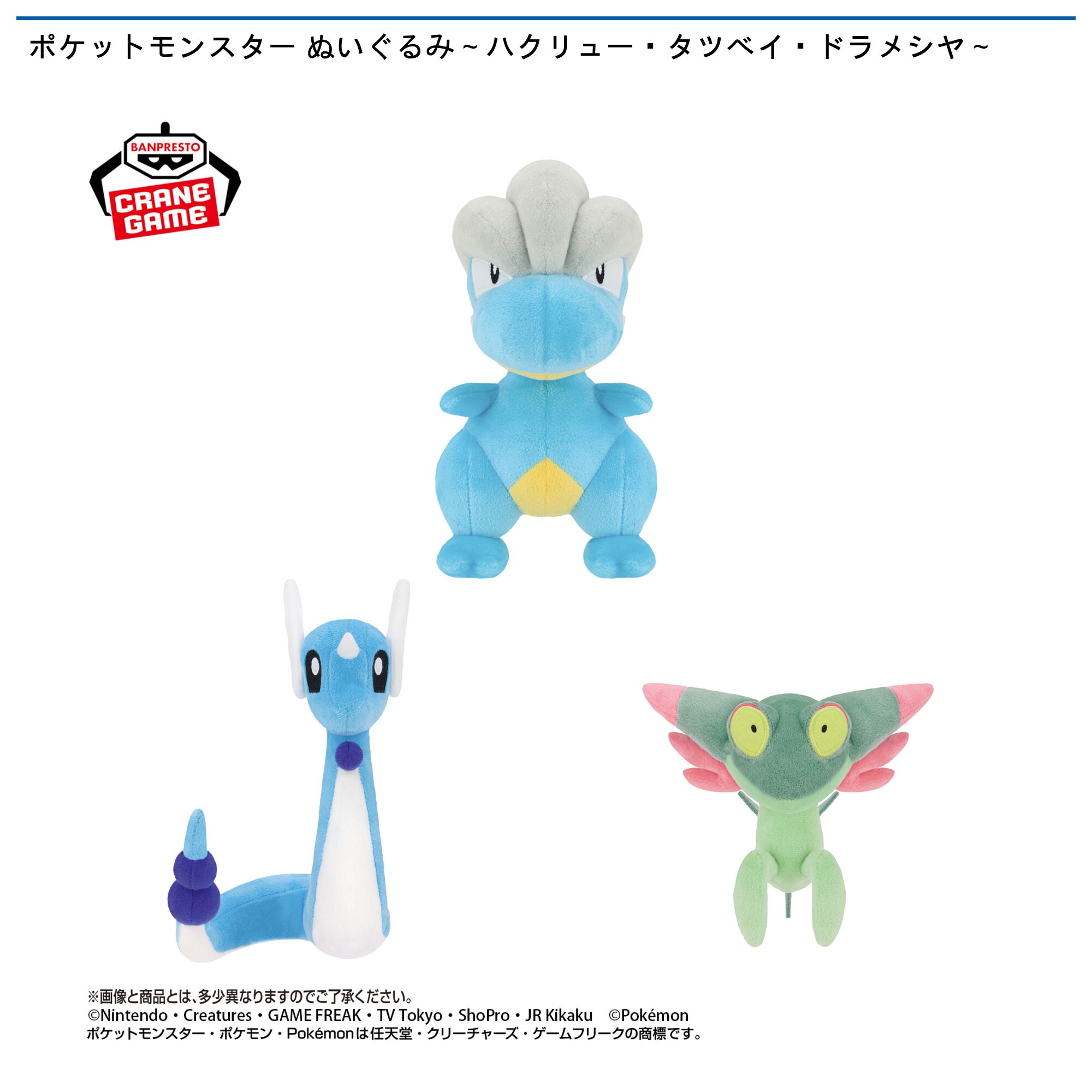 ポケットモンスター ぬいぐるみ～ハクリュー・タツベイ・ドラメシヤ～