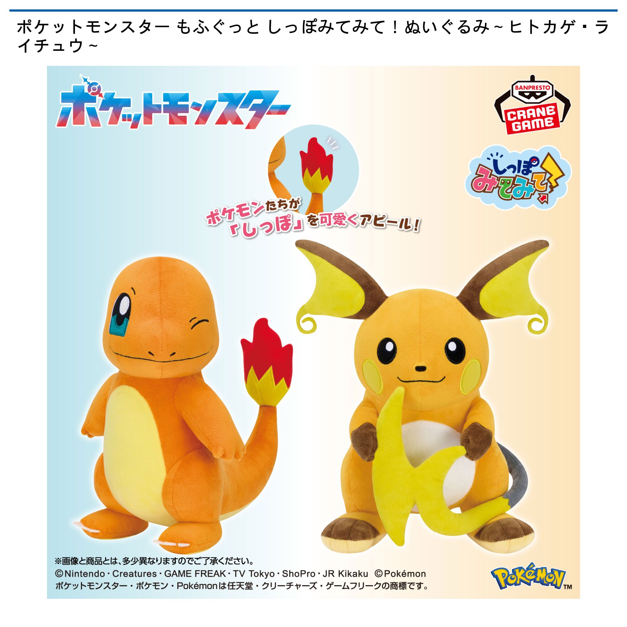 ポケットモンスター もふぐっと しっぽみてみて！ぬいぐるみ～ヒトカゲ・ライチュウ～