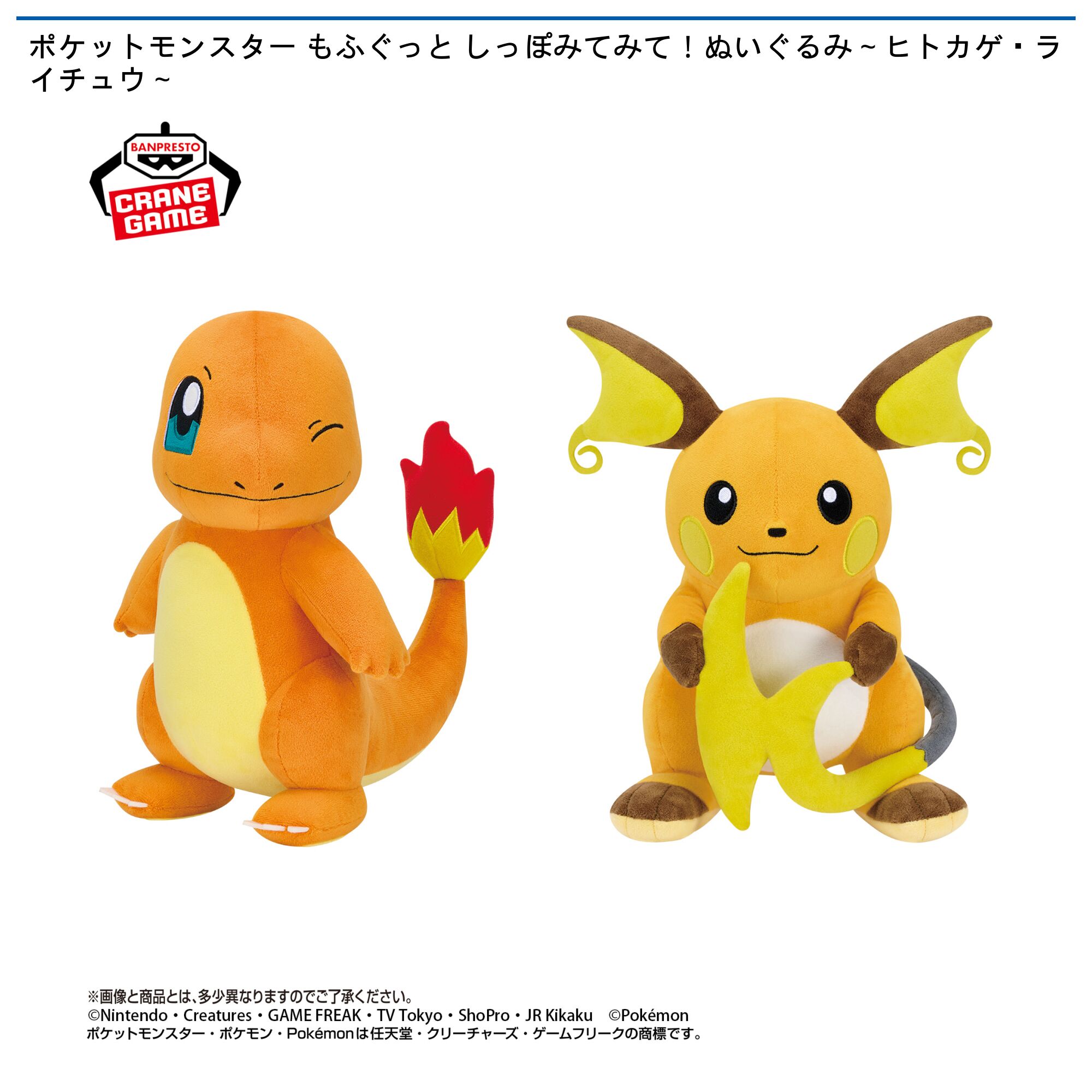 ポケットモンスター もふぐっと しっぽみてみて！ぬいぐるみ～ヒトカゲ・ライチュウ～