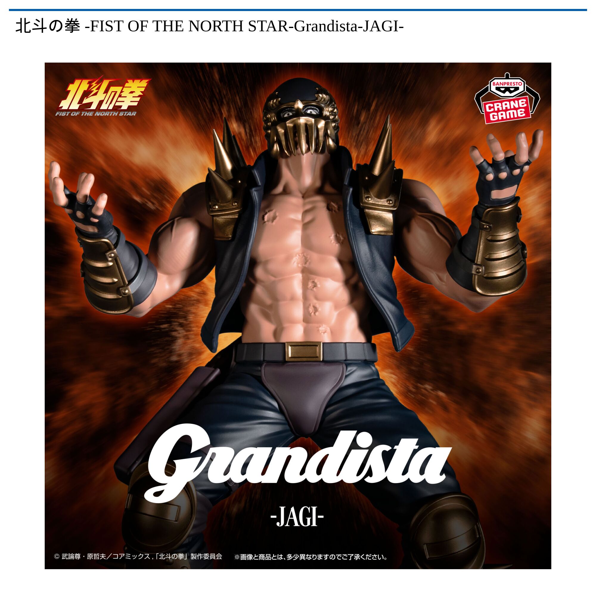 北斗の拳 -FIST OF THE NORTH STAR-Grandista-JAGI-