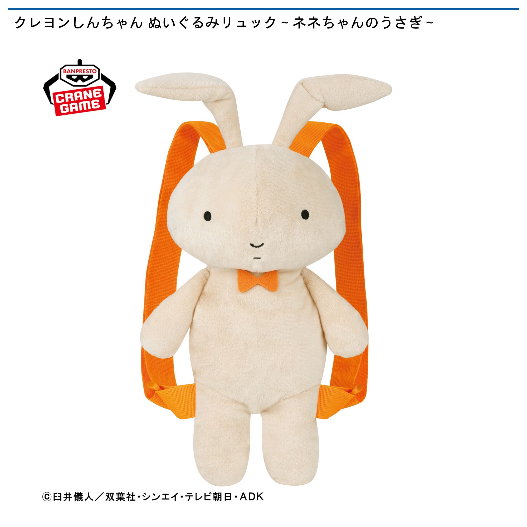クレヨンしんちゃん ぬいぐるみリュック～ネネちゃんのうさぎ～