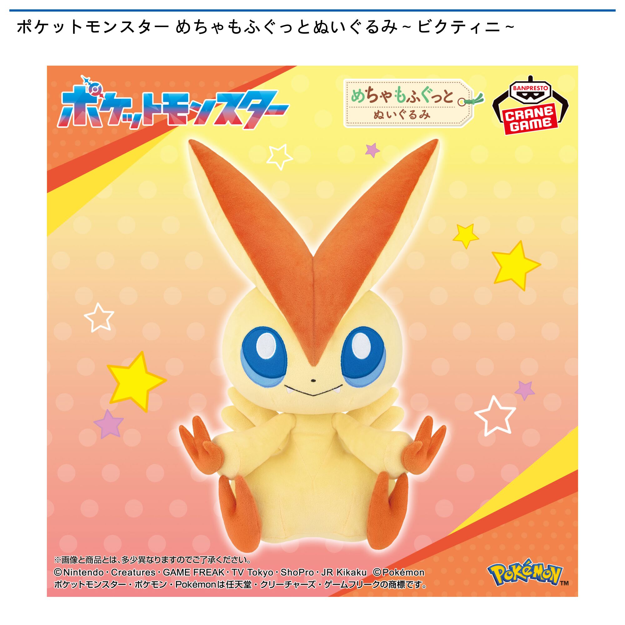 ポケットモンスター めちゃもふぐっとぬいぐるみ～ビクティニ～