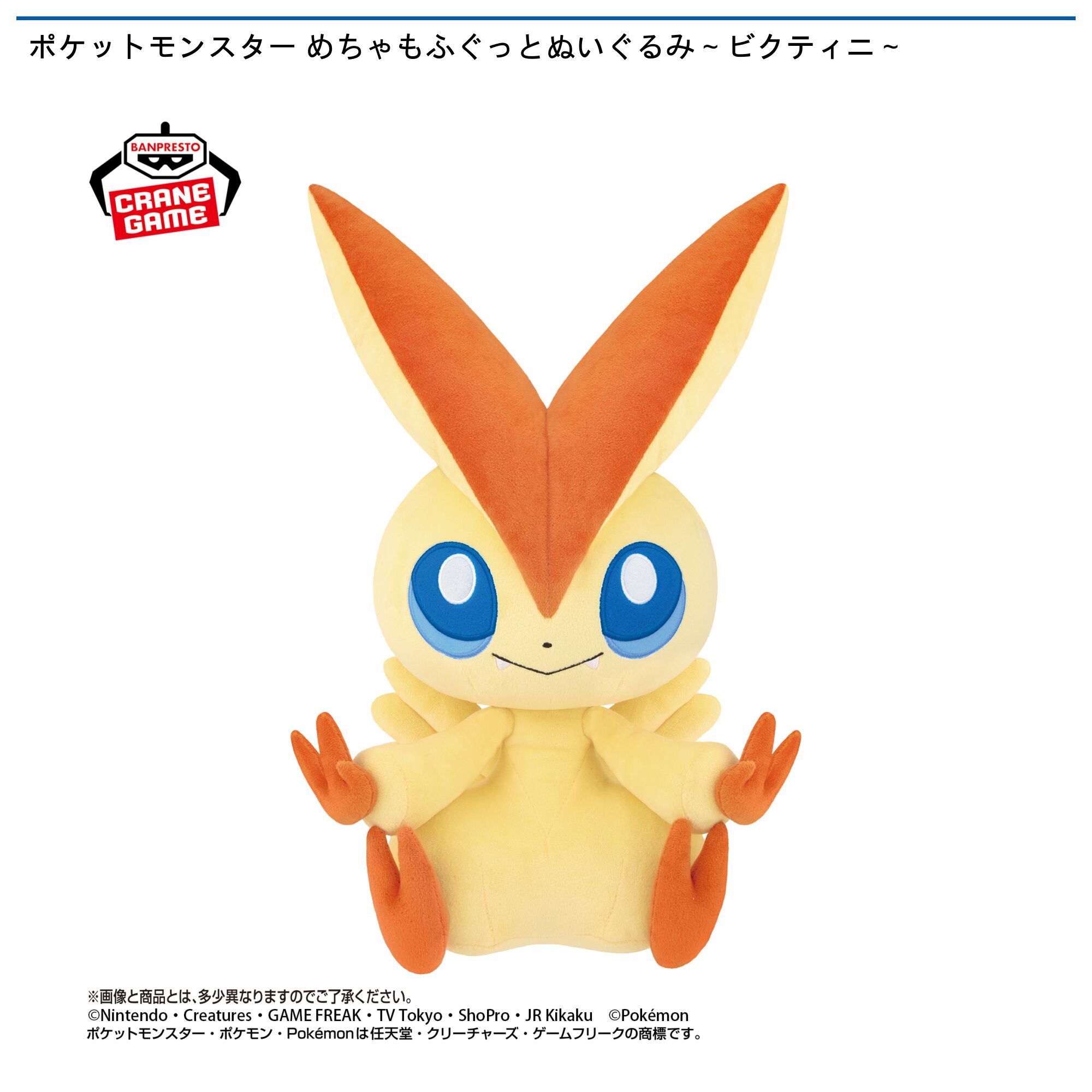 ポケットモンスター めちゃもふぐっとぬいぐるみ～ビクティニ～