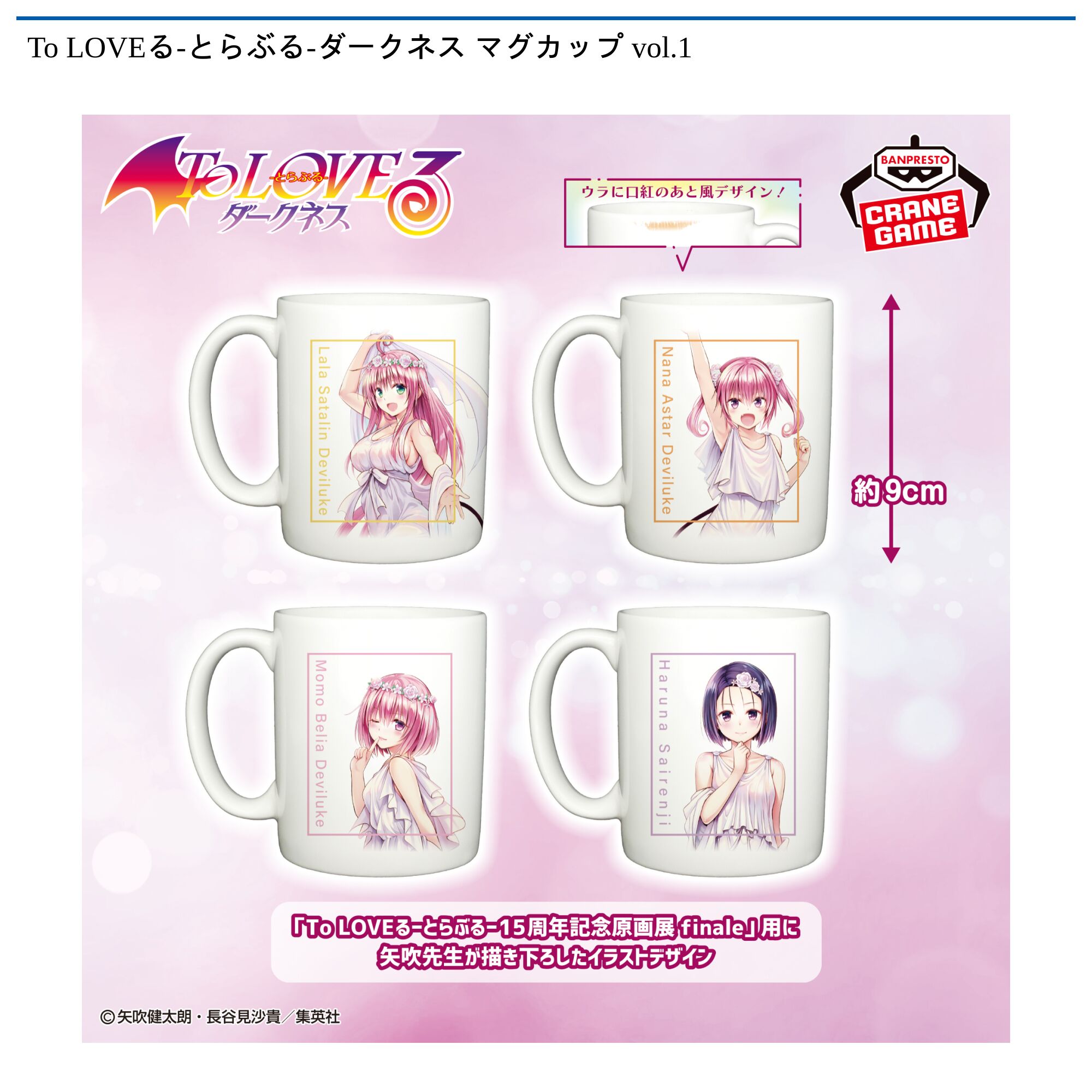 To LOVEる-とらぶる-ダークネス マグカップ vol．1