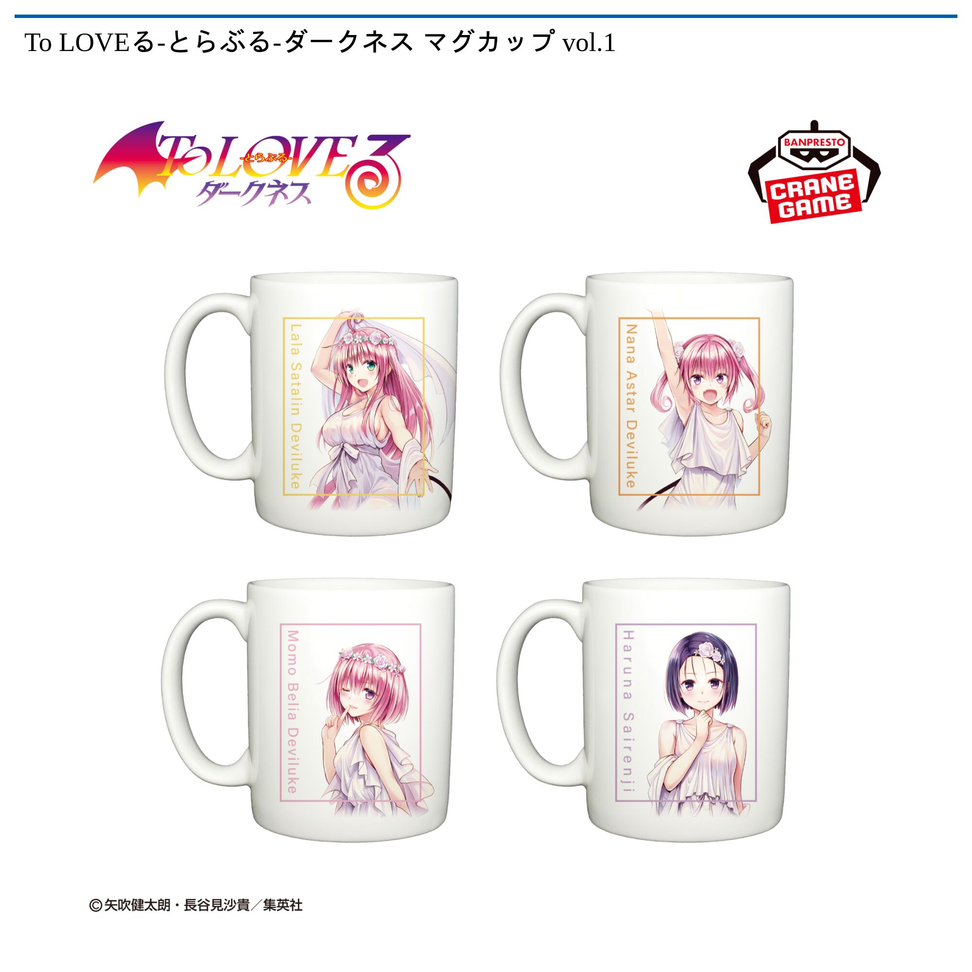 To LOVEる-とらぶる-ダークネス マグカップ vol．1