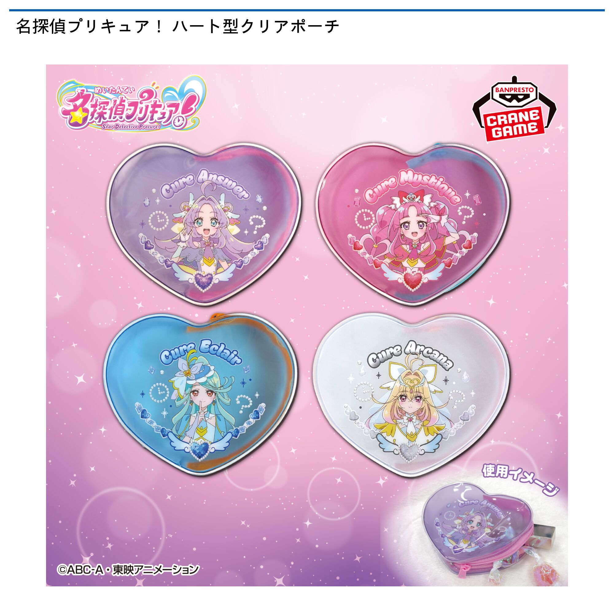名探偵プリキュア！ ハート型クリアポーチ